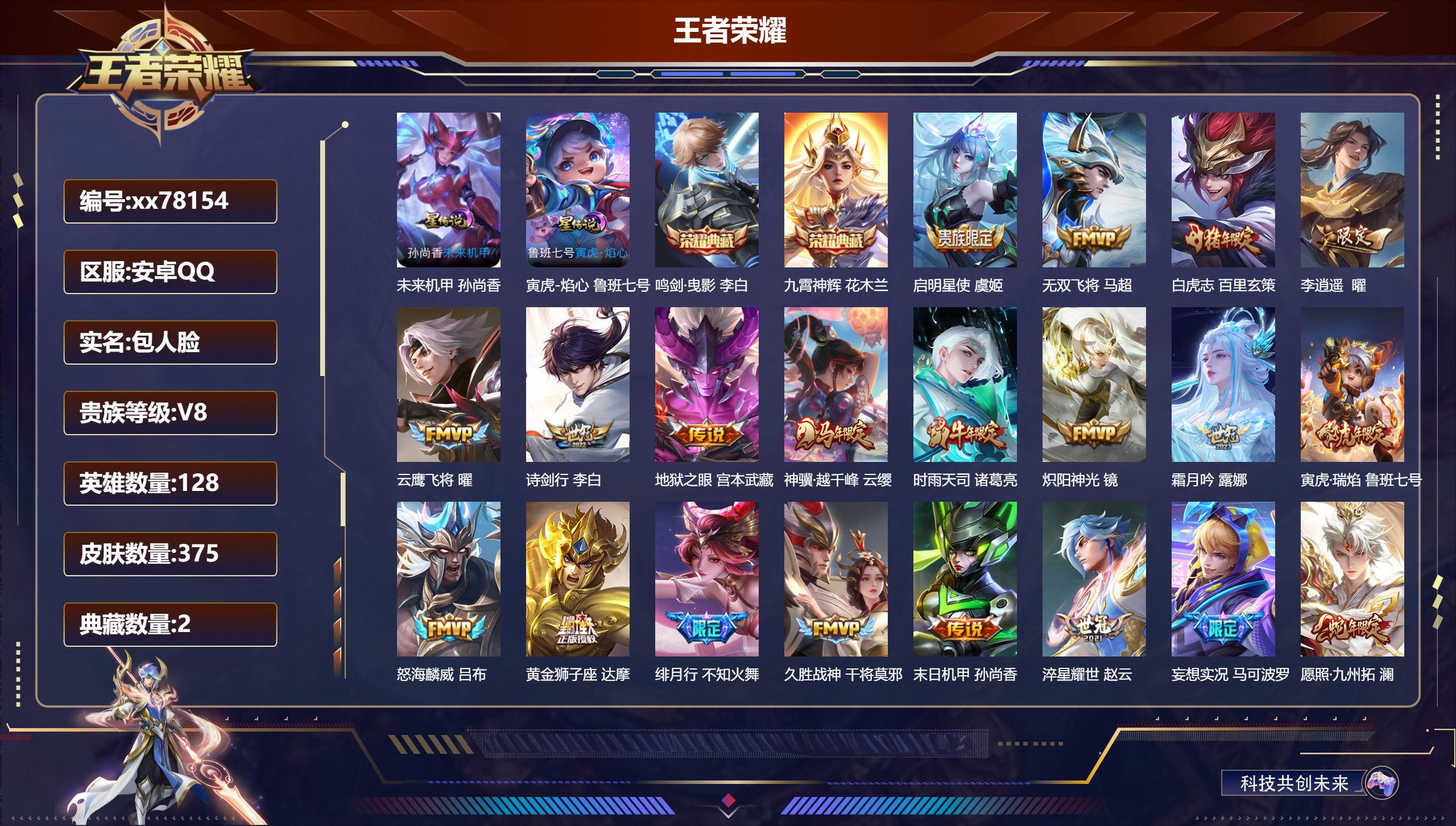 王者荣耀账号安卓QQ@78154 包人脸 V8 贵族积分63378 安卓QQ/375皮肤/128英雄/2典藏/0珍品无双