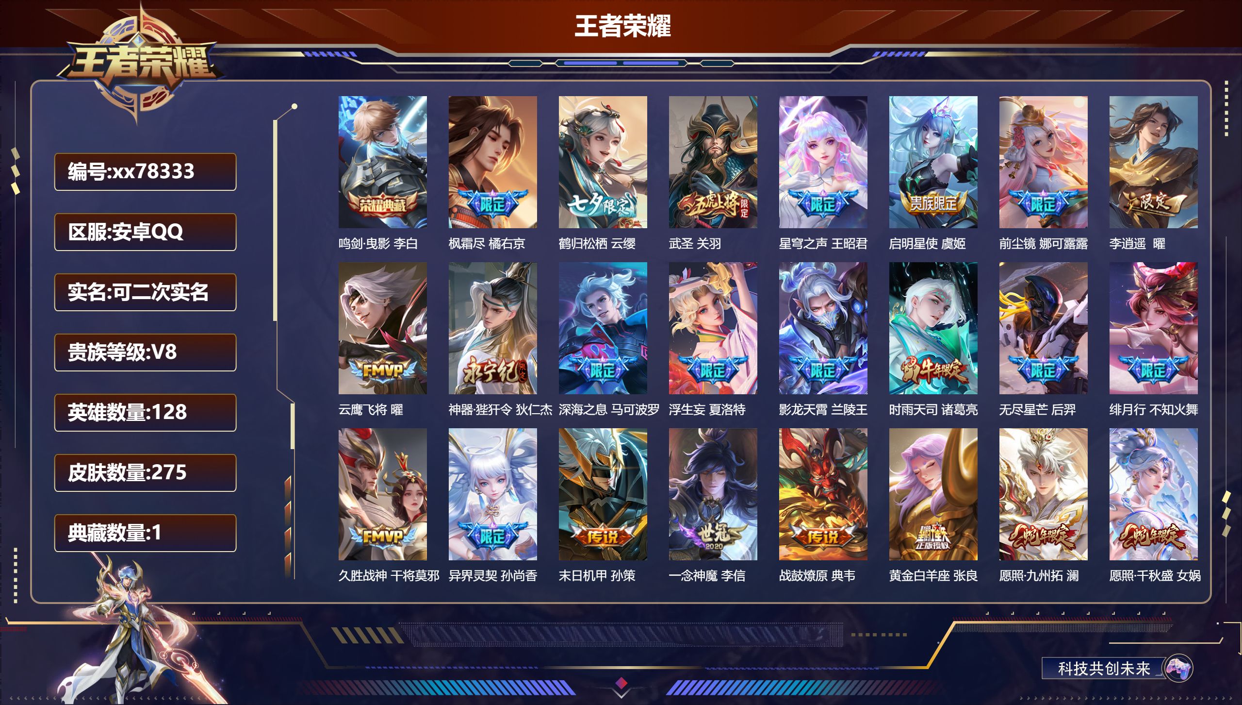 王者荣耀账号安卓QQ@78333 可二次 V8 贵族积分78268 安卓QQ/275皮肤/128英雄/1典藏/0珍品无双/0无双/0珍品传说/24传说/95史诗/9稀有英雄