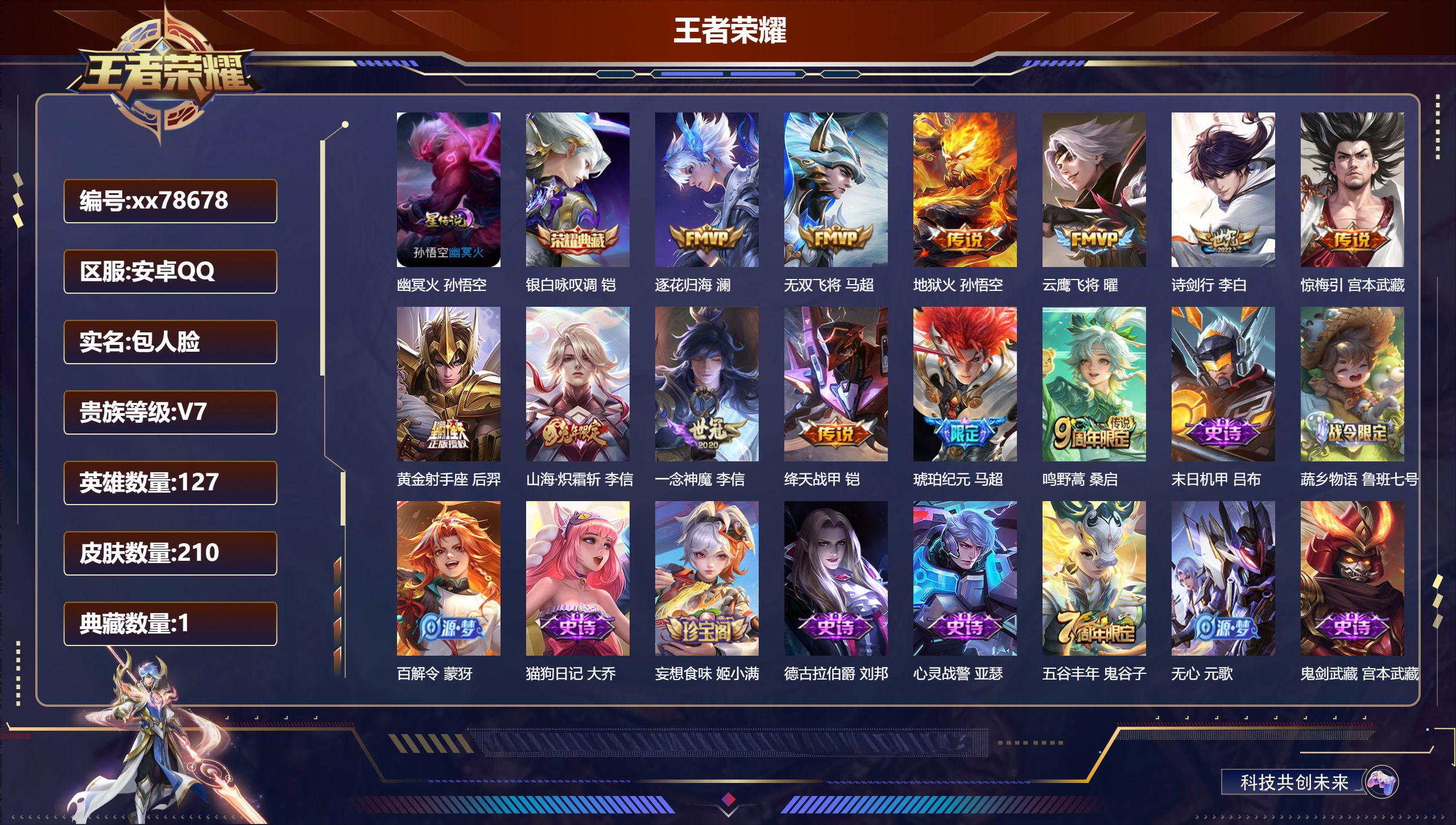 王者荣耀账号安卓QQ@78678 包人脸 V7 贵族积分41049 安卓QQ/210皮肤/127英雄/1典藏/0珍品无双