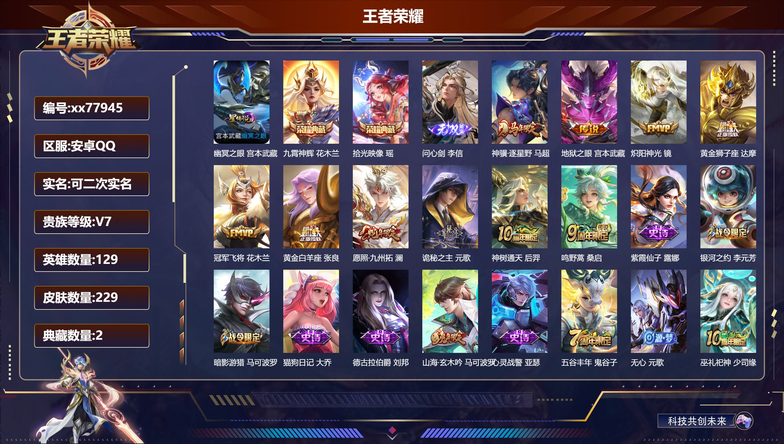 王者荣耀账号安卓QQ@77945 可二次 V7 贵族积分29636 安卓QQ/229皮肤/129英雄/2典藏/0珍品无双