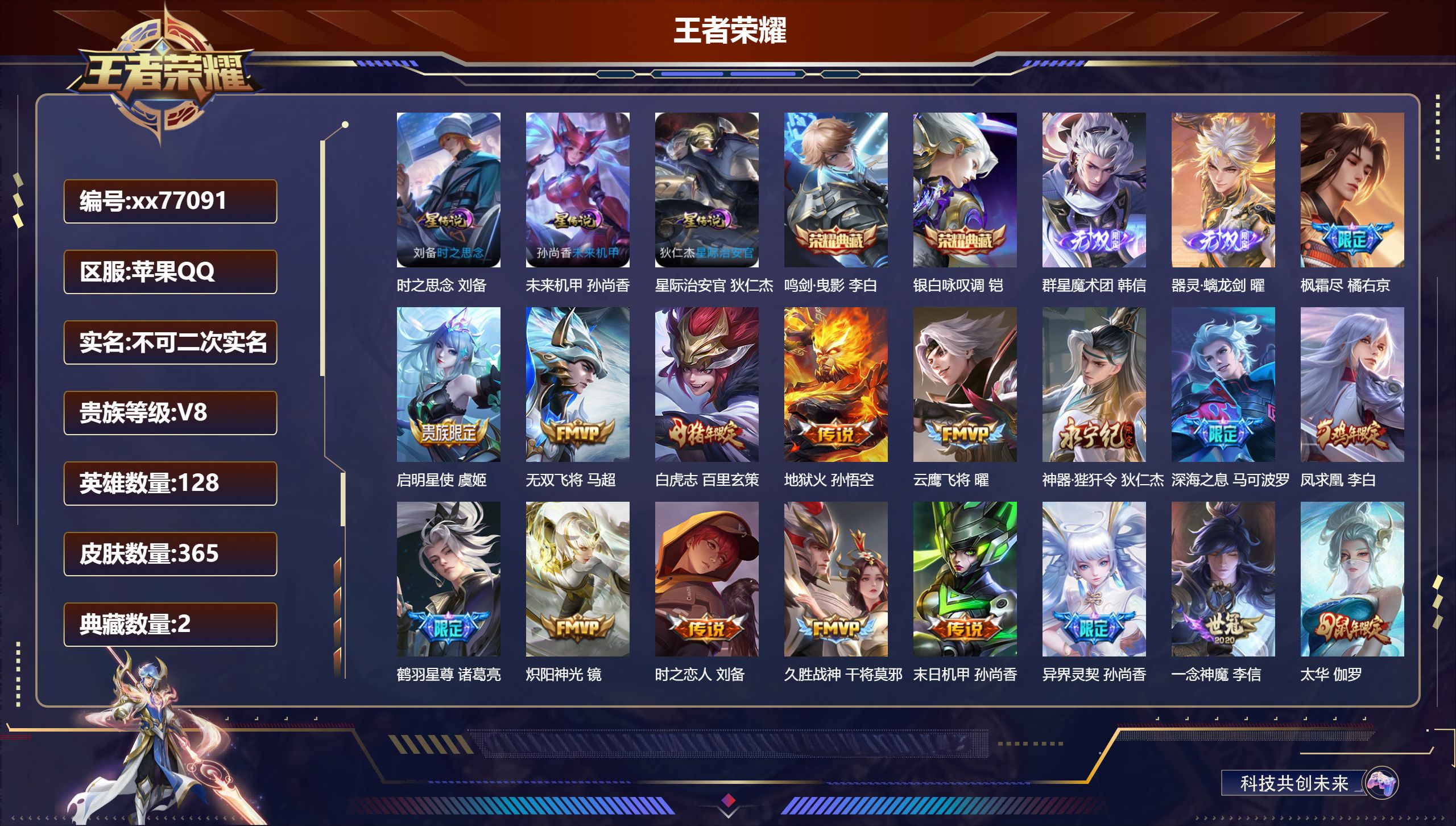 王者荣耀账号苹果QQ@77091 不包人脸 V8 贵族积分83973 苹果QQ/365皮肤/128英雄/2典藏/0珍品无双/2无双/0珍品传说/21传说/113史诗/9稀有英雄 发育路30段