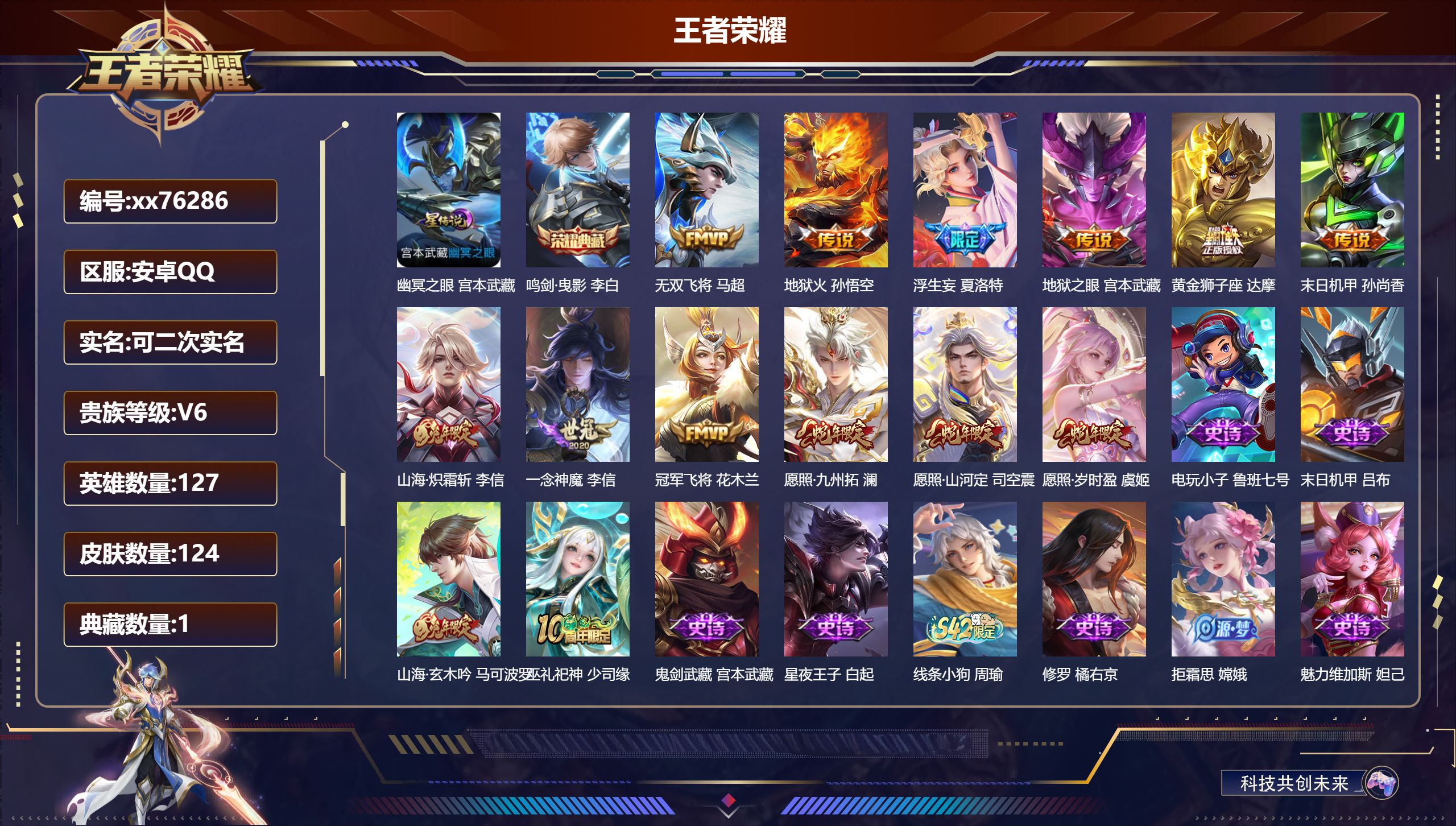 王者荣耀账号安卓QQ@76286 可二次 V6 贵族积分14096 安卓QQ/124皮肤/127英雄/1典藏/0珍品无双