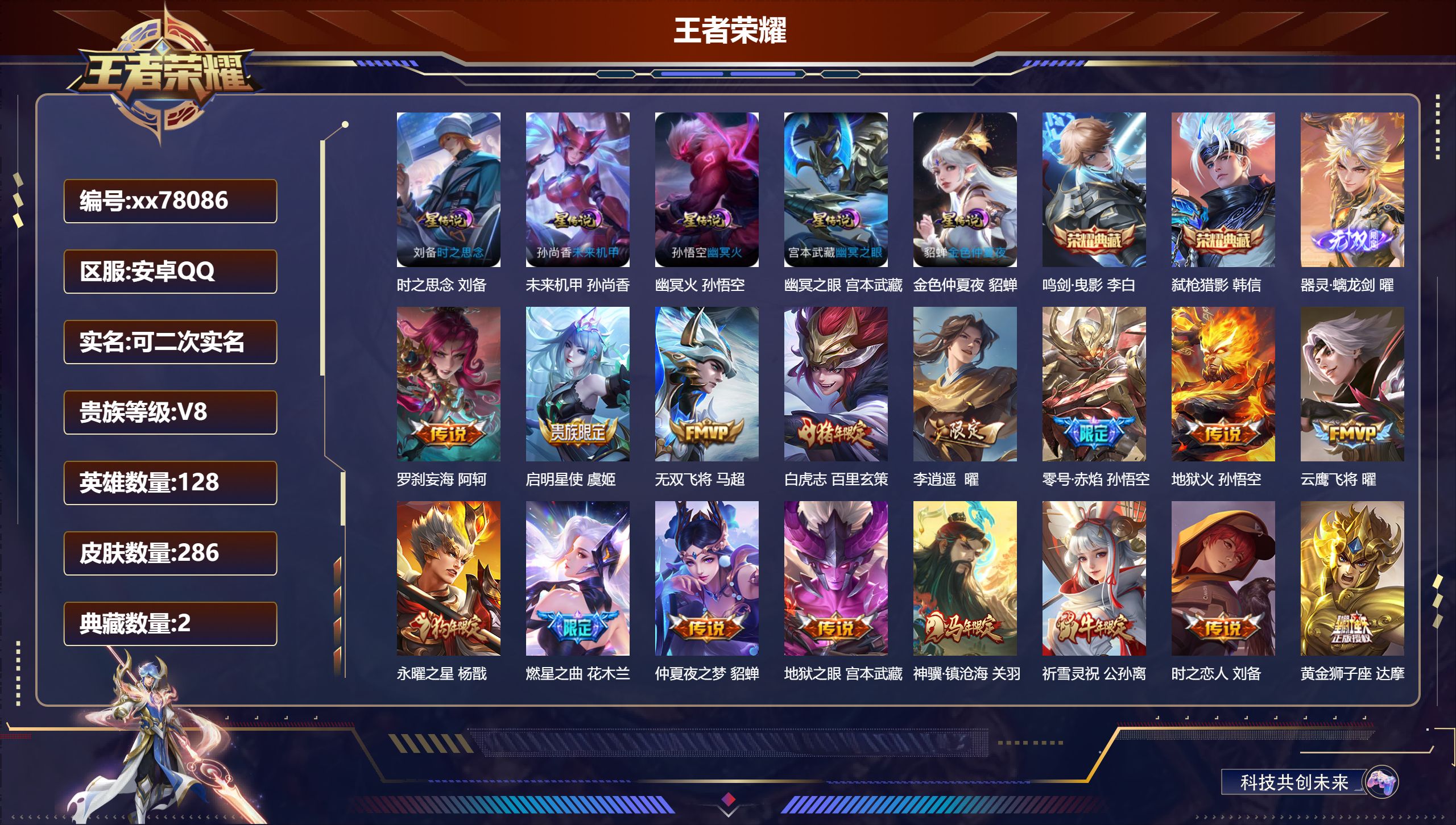 王者荣耀账号安卓QQ@78086 可二次 V8 贵族积分69392 安卓QQ/286皮肤/128英雄/2典藏/0珍品无双/1无双/0珍品传说/29传说/75史诗/8稀有英雄 打野47段 历史（省标百里玄策 ）天幕-财神纳