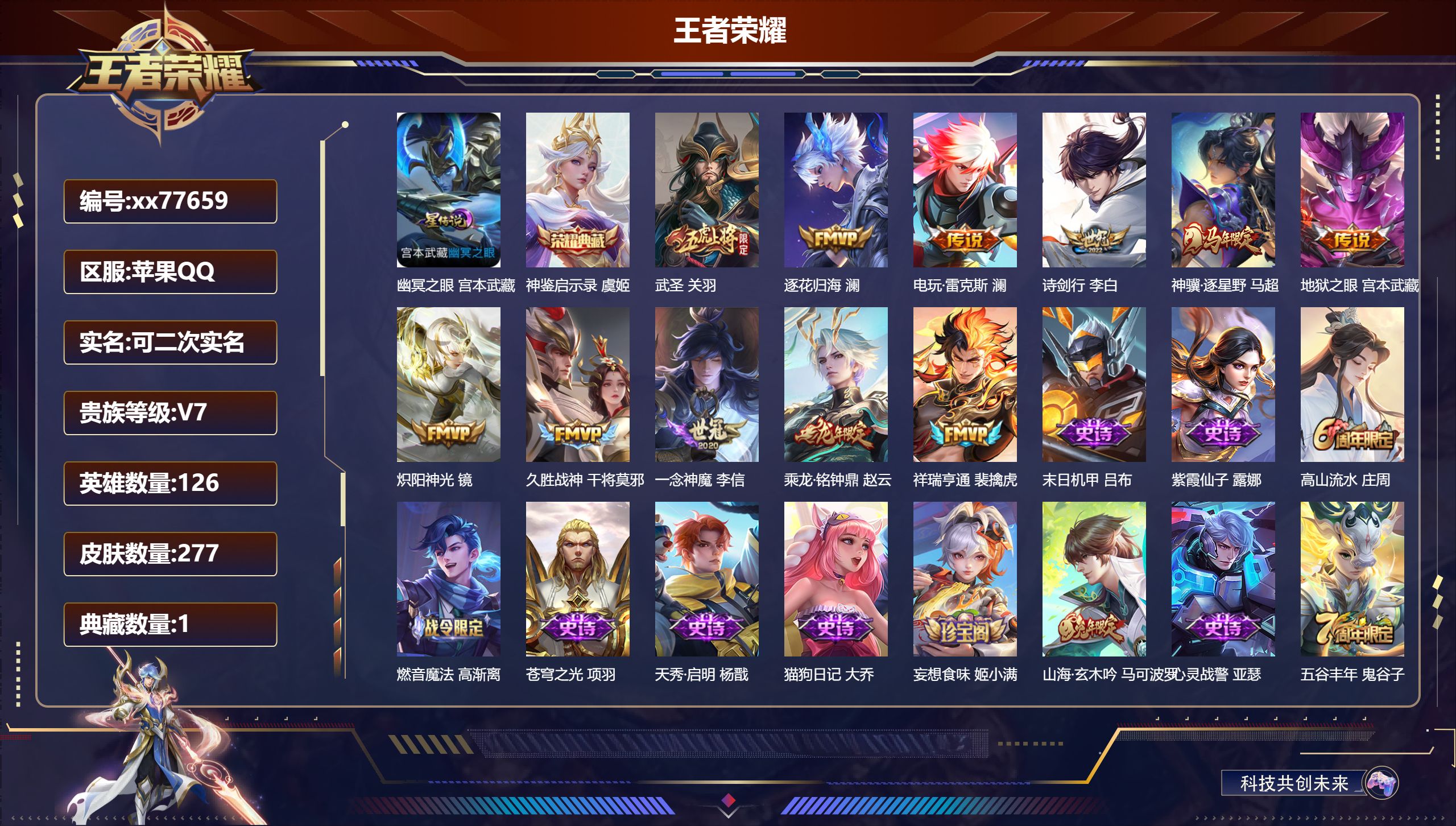 王者荣耀账号苹果QQ@77659 可二次 V7 贵族积分42974 苹果QQ/277皮肤/126英雄/1典藏/0珍品无双/0无双/0珍品传说/11传说/78史诗/7稀有英雄