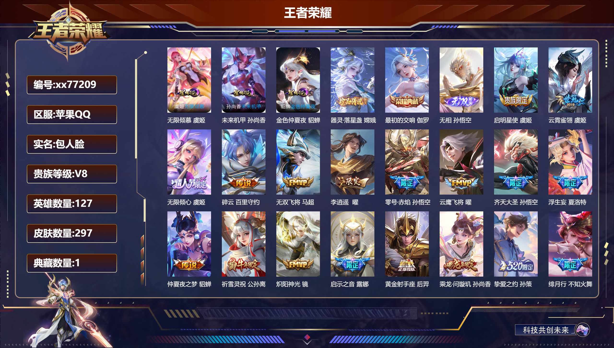 王者荣耀账号苹果QQ@77209 包人脸 V8 贵族积分93651 苹果QQ/297皮肤/127英雄/1典藏/0珍品无双/1无双/1珍品传说/38传说/77史诗/8稀有英雄