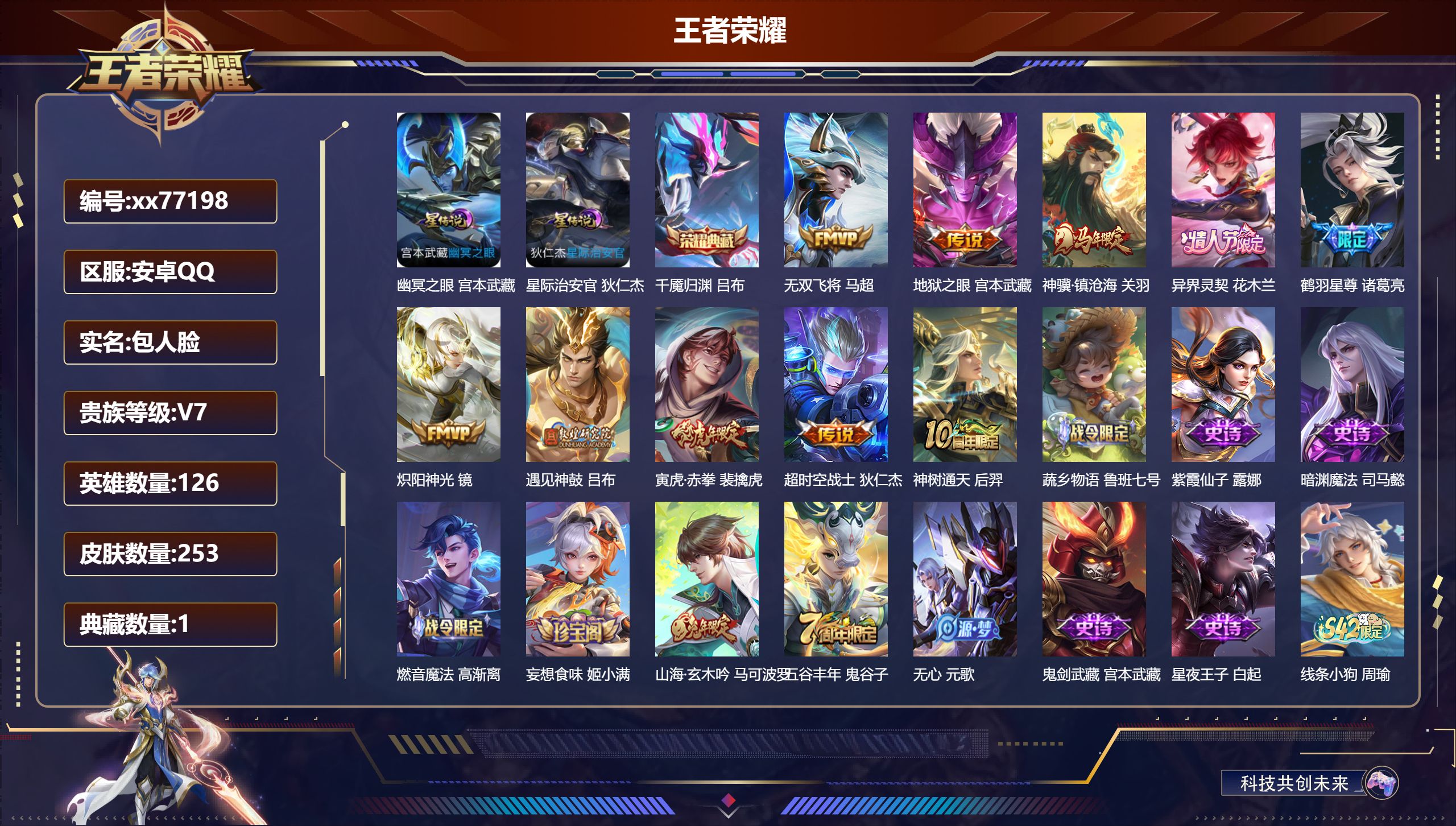 王者荣耀账号安卓QQ@77198 包人脸 V7 贵族积分33963 安卓QQ/253皮肤/126英雄/1典藏/0珍品无双/0无双/0珍品传说/10传说/52史诗/7稀有英雄 对抗路34段  发育路31段 打野36段 