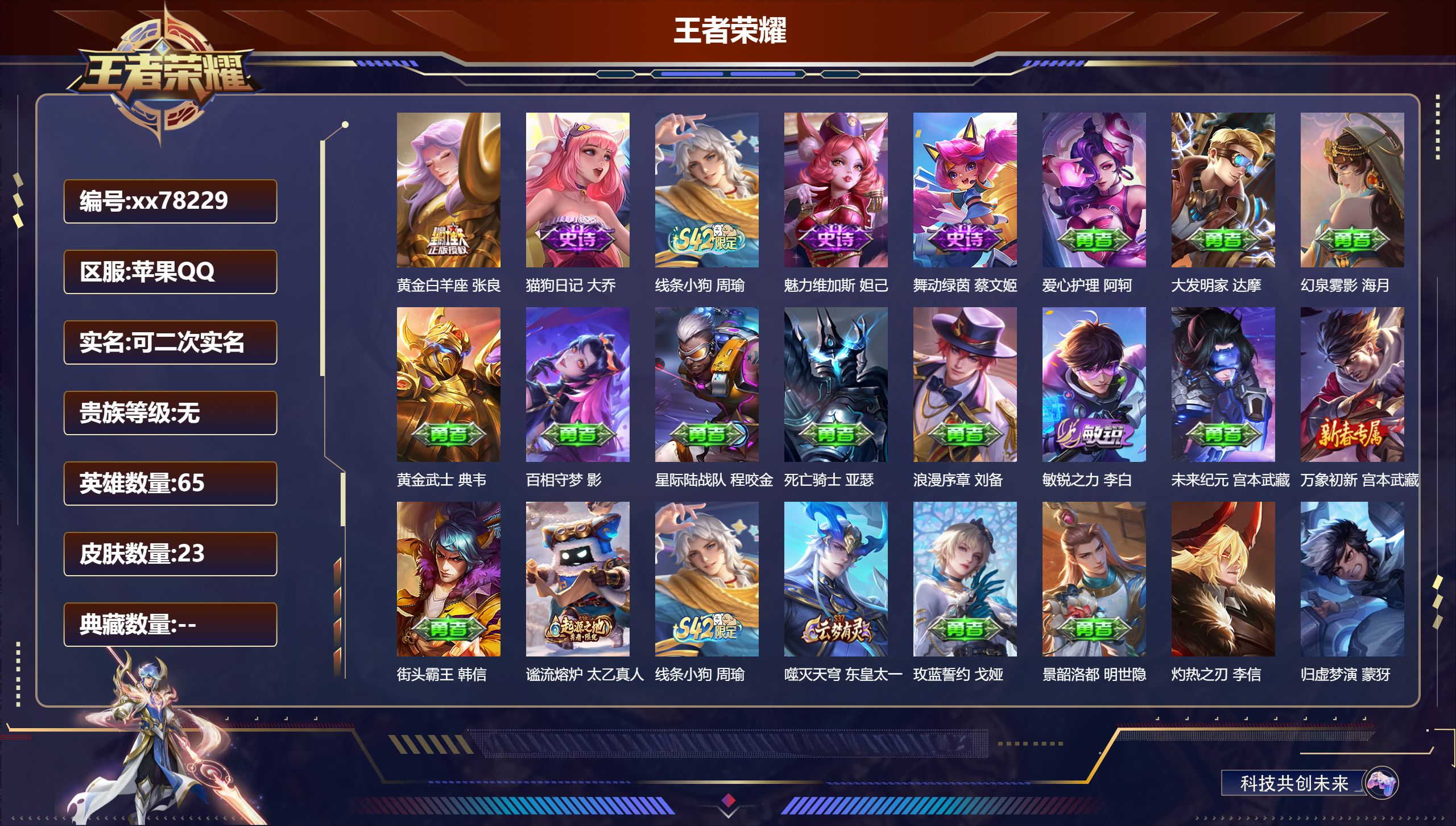 王者荣耀账号苹果QQ@78229 可二次 V0 贵族积分0 苹果QQ/23皮肤/65英雄/0典藏/0珍品无双/0无双/0珍品传说/1传说/4史诗/1稀有英雄