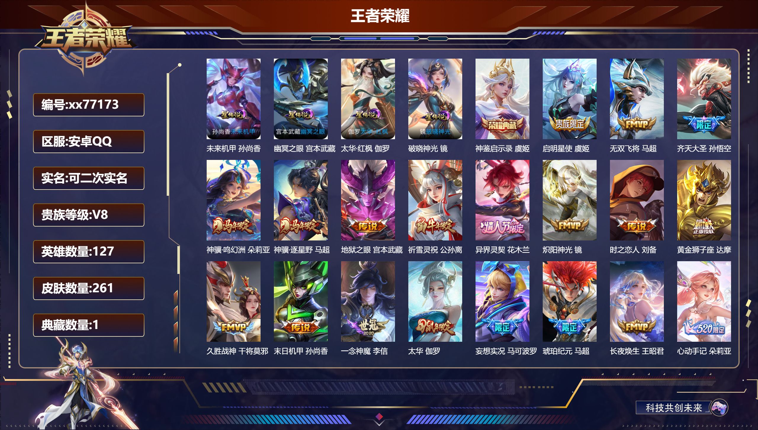 王者荣耀账号安卓QQ@77173 可二次 V8 贵族积分58551 安卓QQ/261皮肤/127英雄/1典藏/0珍品无双/0无双/0珍品传说/21传说/81史诗/8稀有英雄