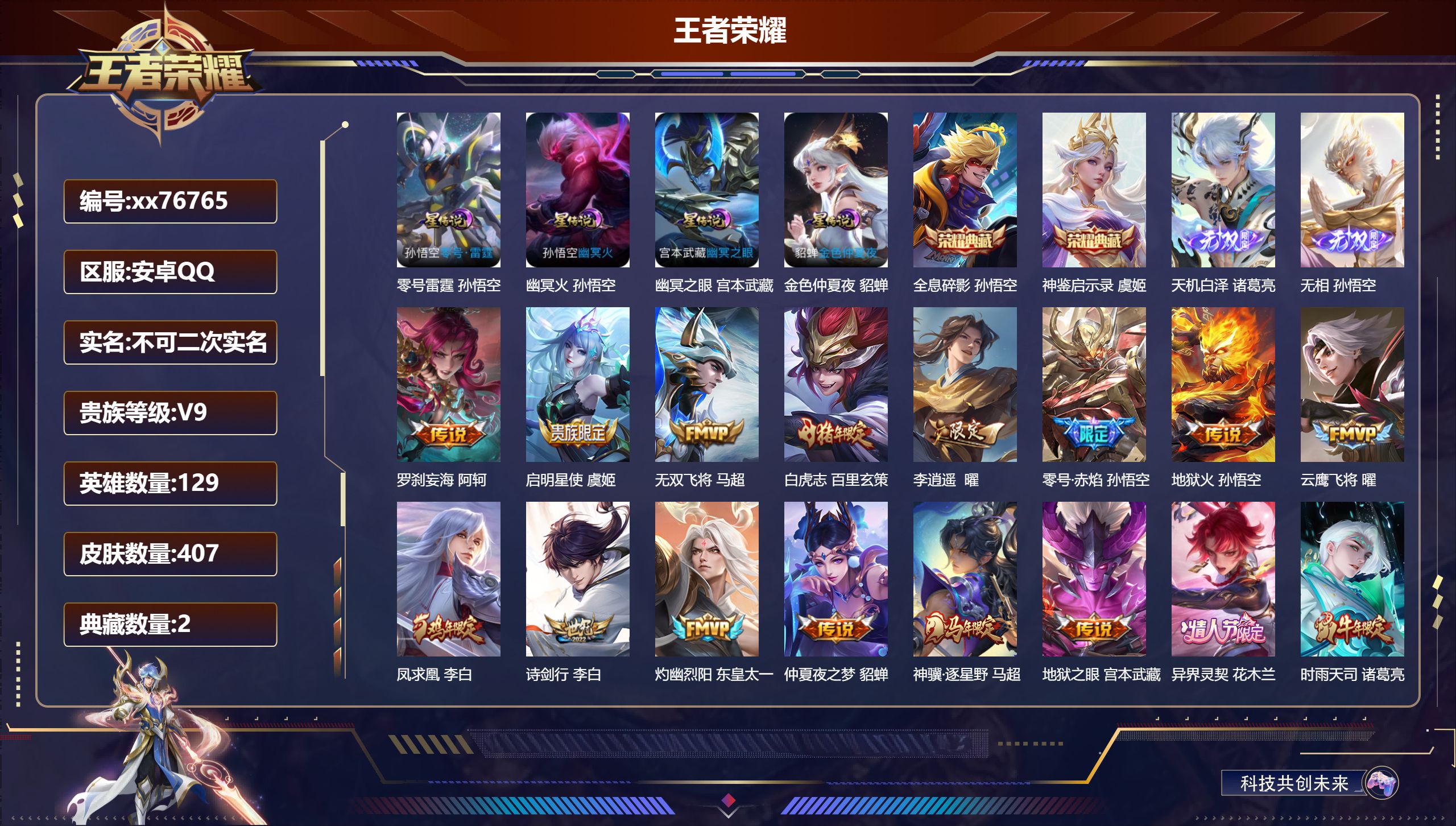 王者荣耀账号安卓QQ@76765 不包人脸 V9 贵族积分 安卓QQ/405皮肤/128英雄/2典藏/0珍品无双/2无双/0珍品传说/29传说/124史诗/9稀有英雄