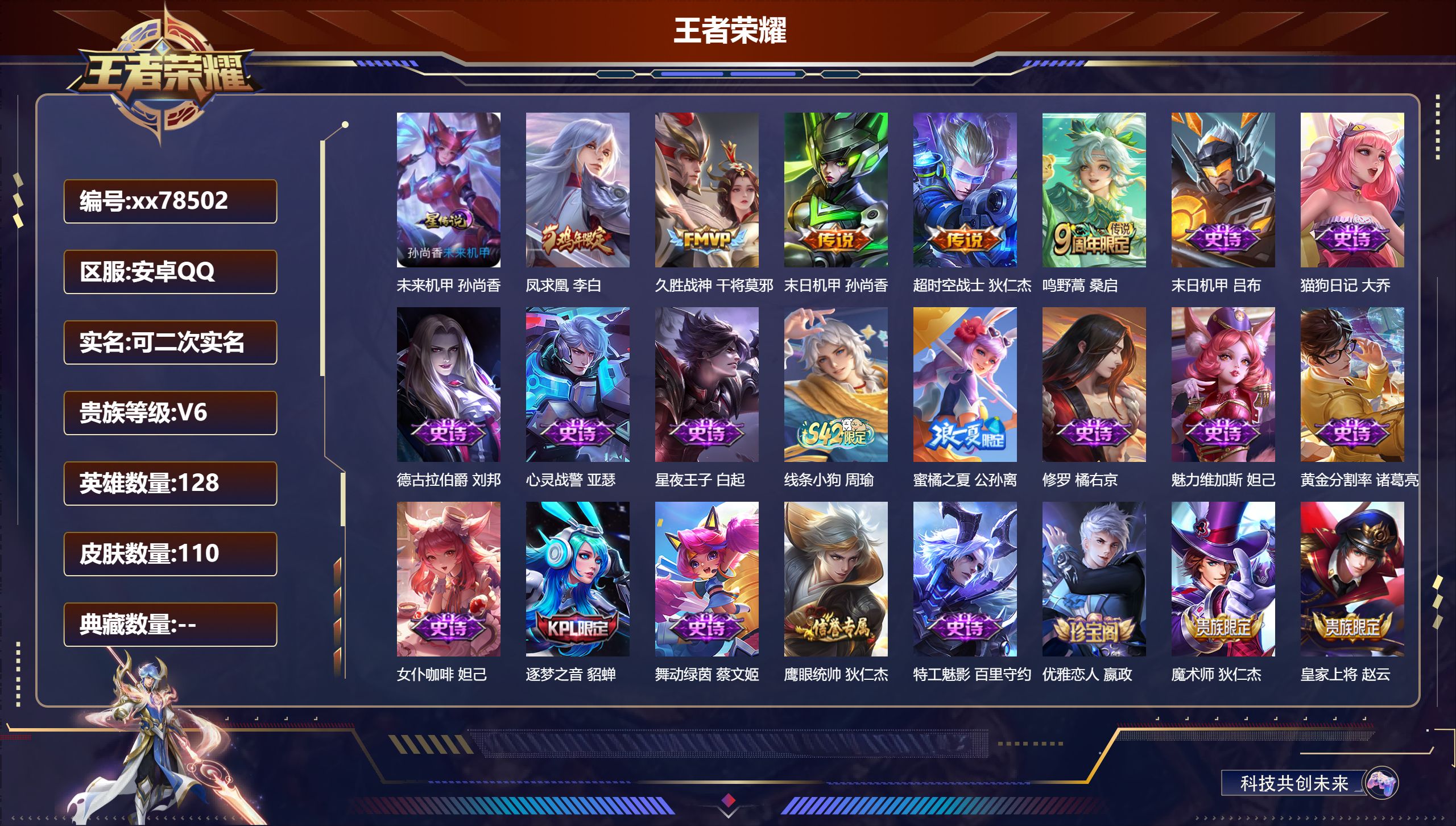 王者荣耀账号安卓QQ@78502 可二次 V6 贵族积分12553 安卓QQ/110皮肤/128英雄/0典藏/0珍品无双/0无双/0珍品传说/5传说/26史诗/8稀有英雄