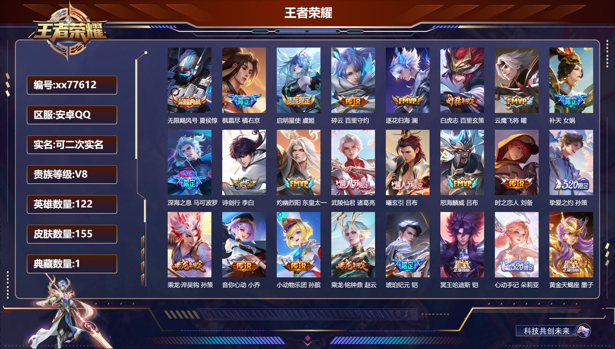 王者荣耀账号安卓QQ@77612 可二次 V8 贵族积分73528 安卓QQ/155皮肤/122英雄/1典藏/0珍品无双