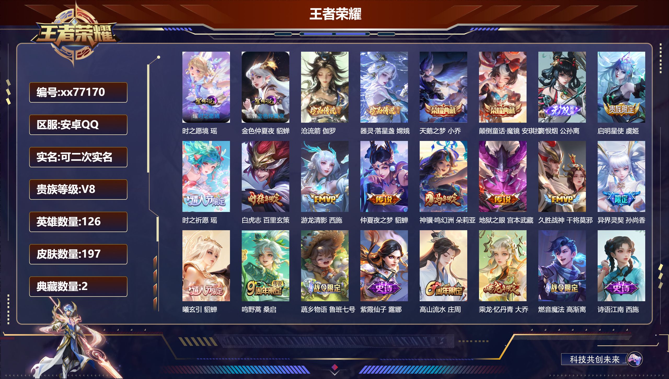 王者荣耀账号安卓QQ@77170 可二次 V8 贵族积分56135 安卓QQ/197皮肤/126英雄/2典藏/0珍品无双/1无双/2珍品传说/11传说/52史诗/8稀有英雄  天幕 天骥开鸿