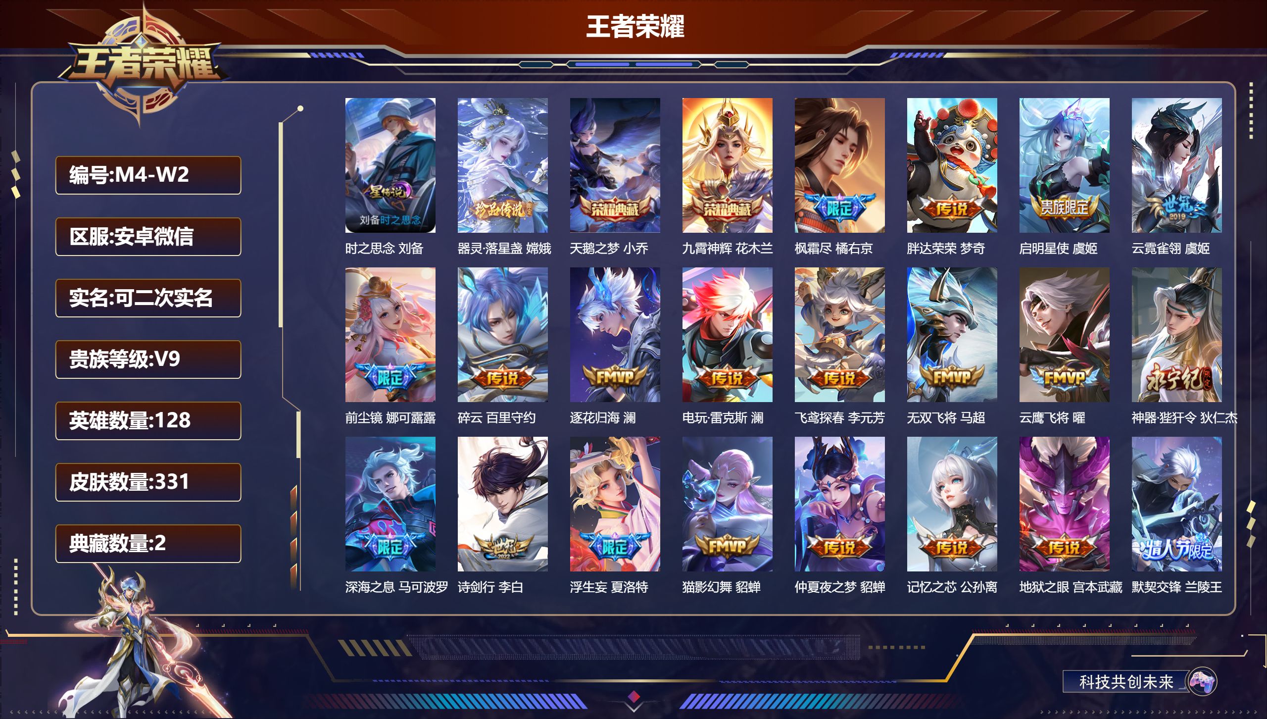 王者荣耀账号安卓VX128英雄-331皮肤--V9-2典藏1珍品传说46传说 中路51段 对抗路35段 金标万战 杨玉环 嫦娥 1星传说 时之思念 【全皮英雄】 司空震全皮 澜全皮 李信全皮 鲁班大师全皮 金蝉全皮 夏洛