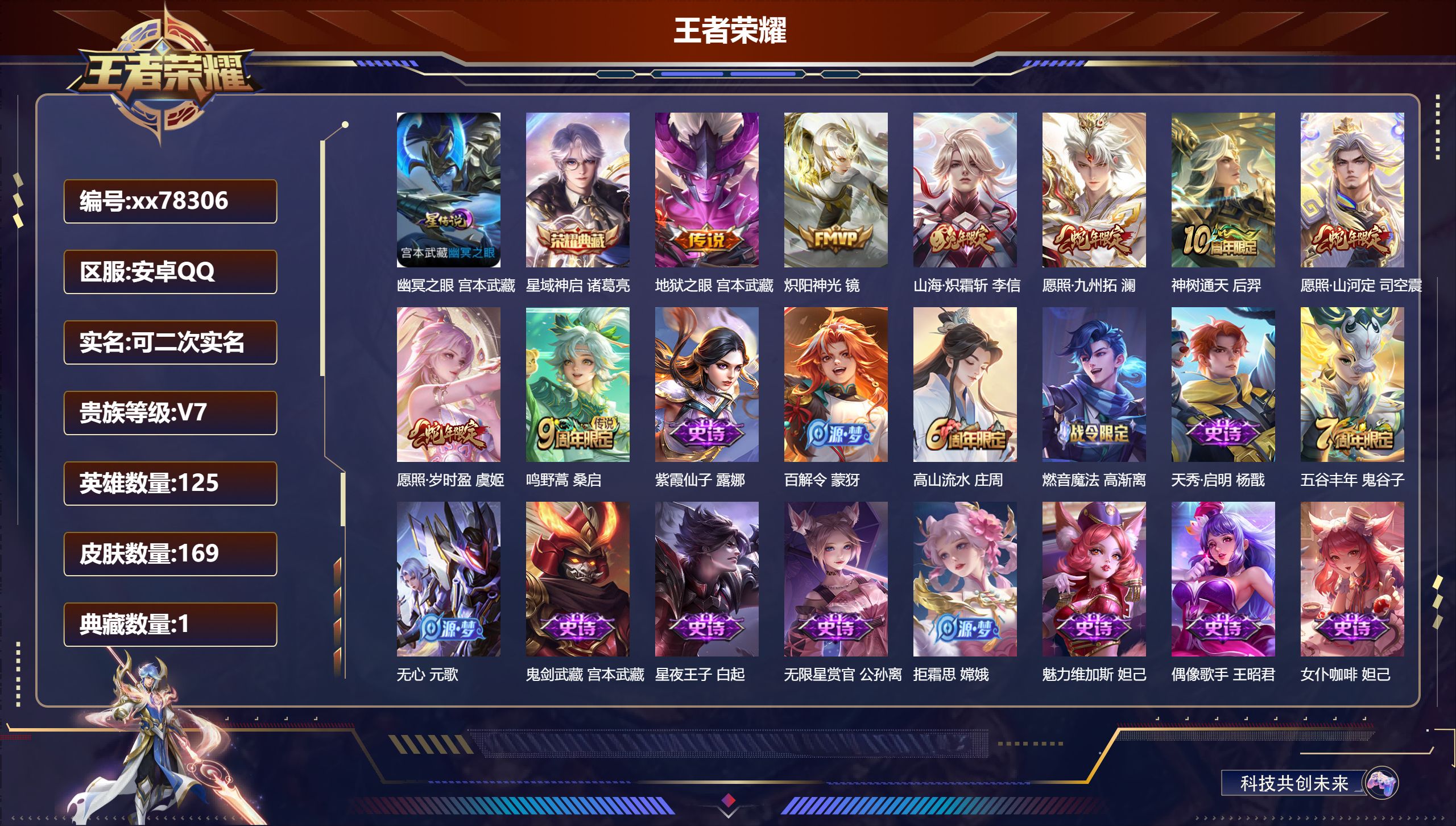 王者荣耀账号安卓QQ@78306 可二次 V7 贵族积分20095 安卓QQ/169皮肤/125英雄/1典藏/0珍品无双/0无双/0珍品传说/8传说/50史诗/7稀有英雄