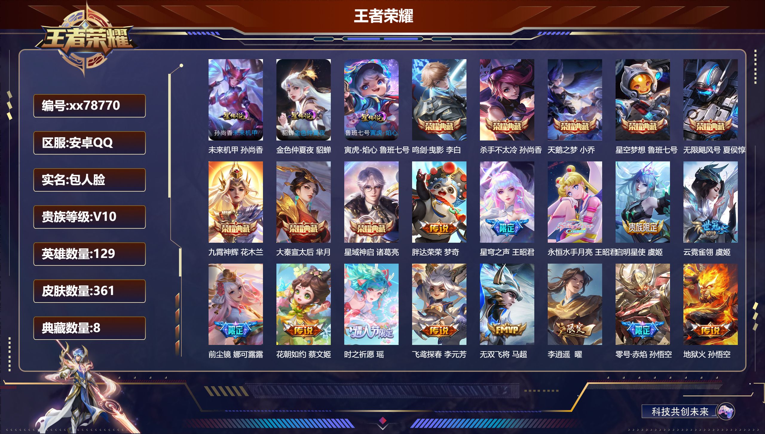 王者荣耀账号安卓QQ@78770 包人脸 V10 贵族积分 安卓QQ/361皮肤/129英雄/8典藏/0珍品无双/0无双/0珍品传说/61传说/130史诗/9稀有英雄 中路31段  打野32段 游走31段 历史（省标明世