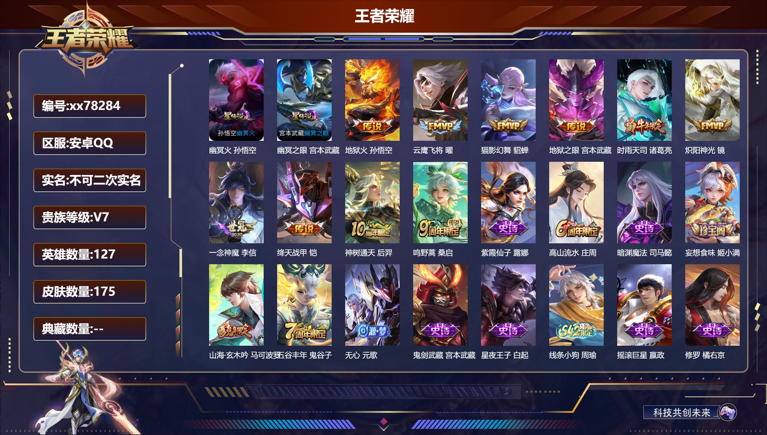 王者荣耀账号安卓QQ@78284 不包人脸 V7 贵族积分26043 安卓QQ/175皮肤/127英雄/0典藏/0珍品无