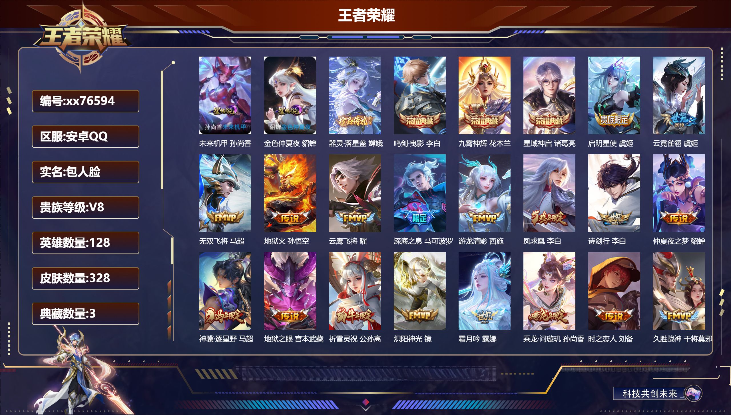 王者荣耀账号安卓QQ@76594 包人脸 V8 贵族积分97820 安卓QQ/328皮肤/128英雄/3典藏/0珍品无双