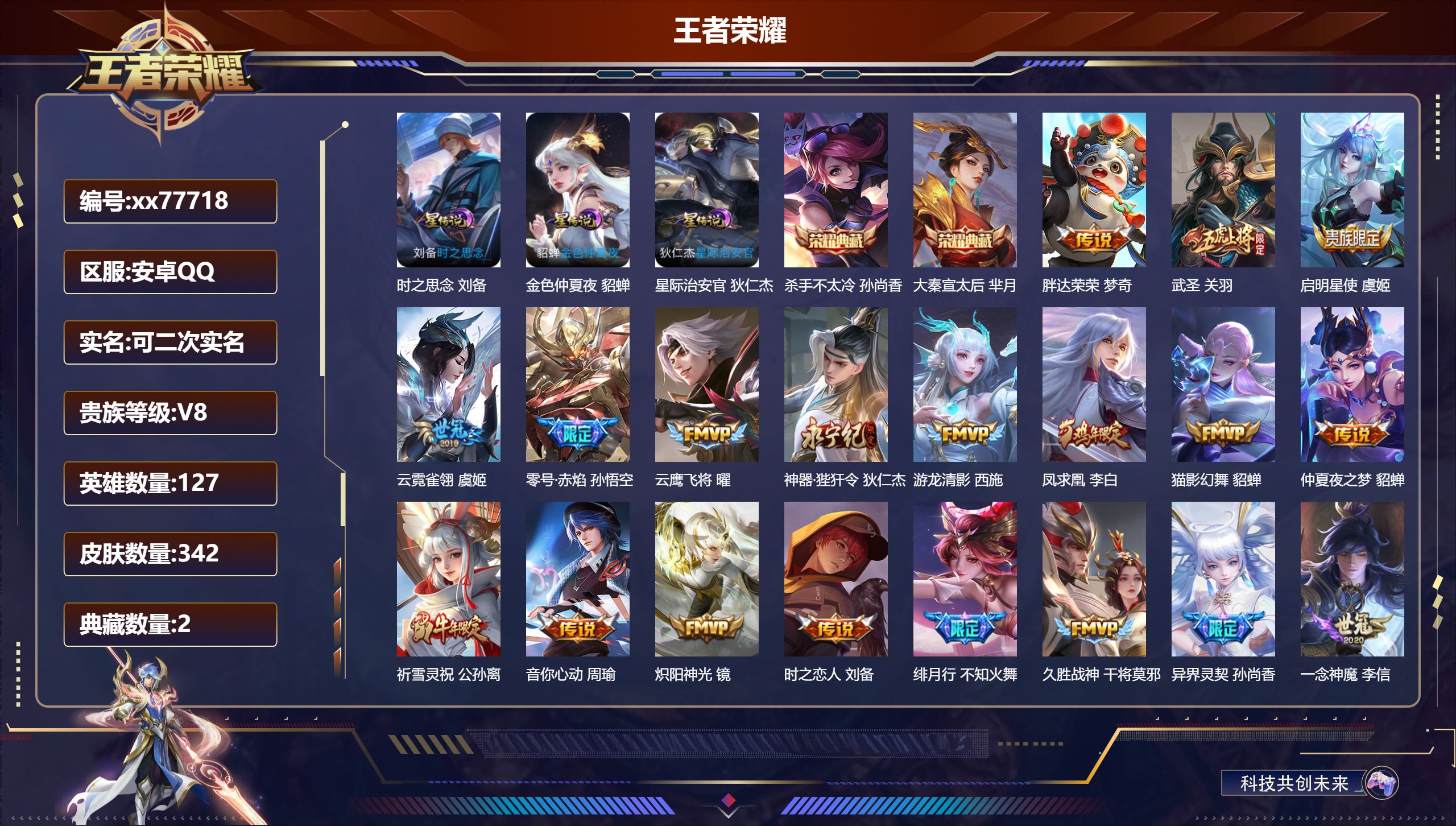 王者荣耀账号安卓QQ@77718 可二次 V8 贵族积分93904 安卓QQ/342皮肤/127英雄/2典藏/0珍品无双