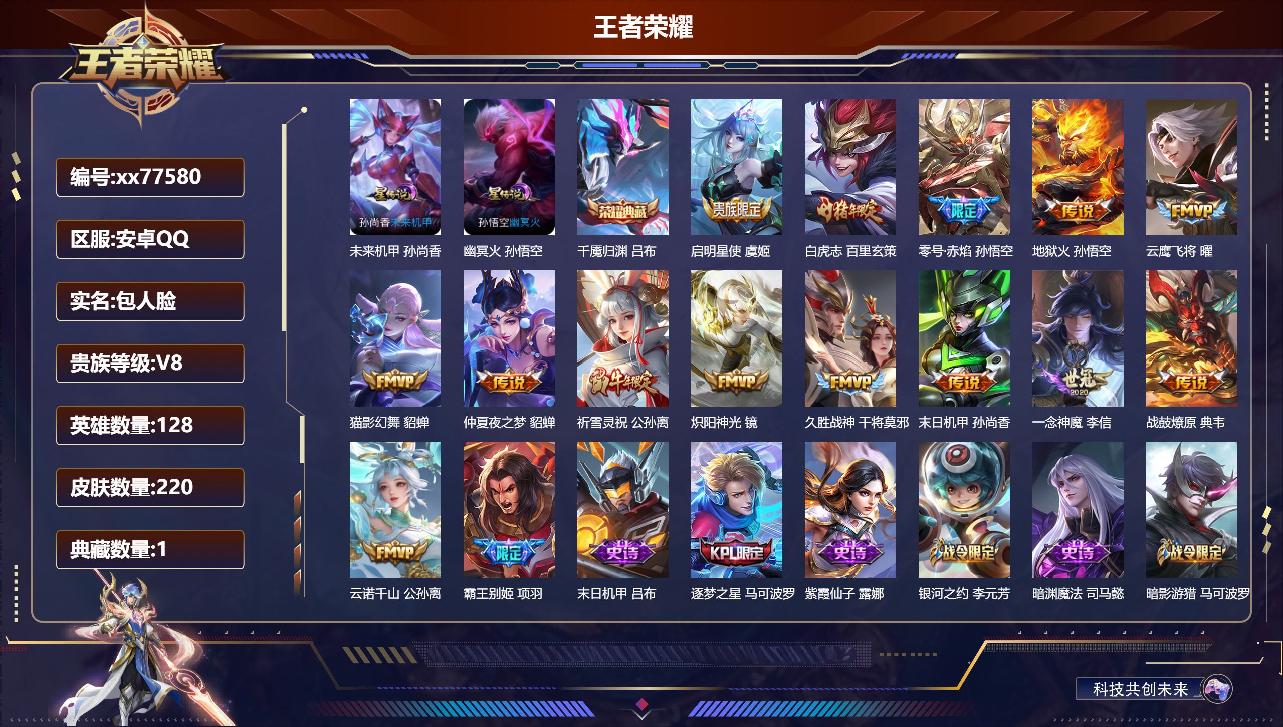 王者荣耀账号安卓QQ@77580 包人脸 V8 贵族积分58911 安卓QQ/220皮肤/128英雄/1典藏/0珍品无双/0无双/0珍品传说/14传说/77史诗/9稀有英雄