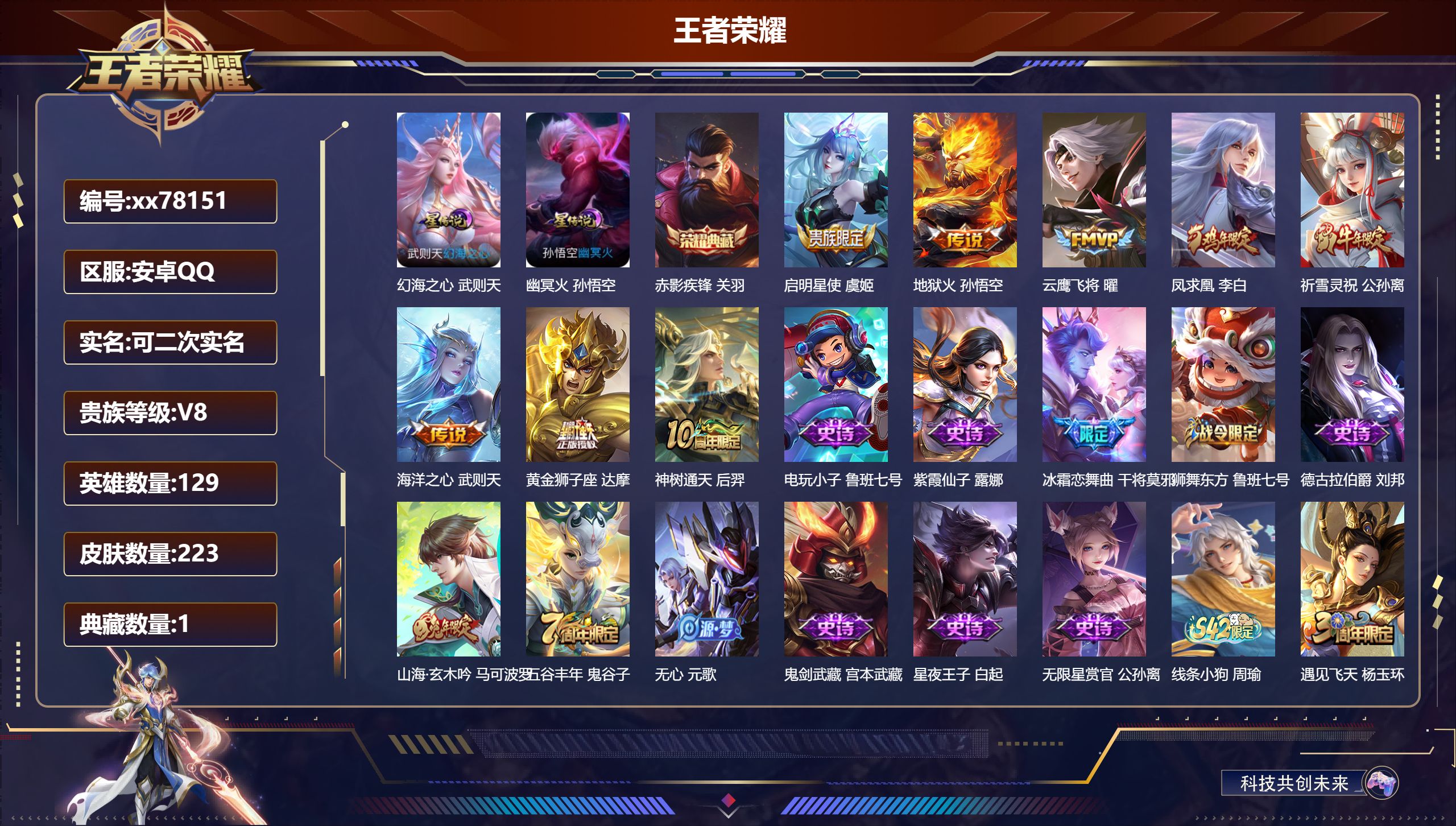 王者荣耀账号安卓QQ@78151 可二次 V8 贵族积分60775 安卓QQ/223皮肤/129英雄/1典藏/0珍品无双/0无双/0珍品传说/8传说/61史诗/9稀有英雄