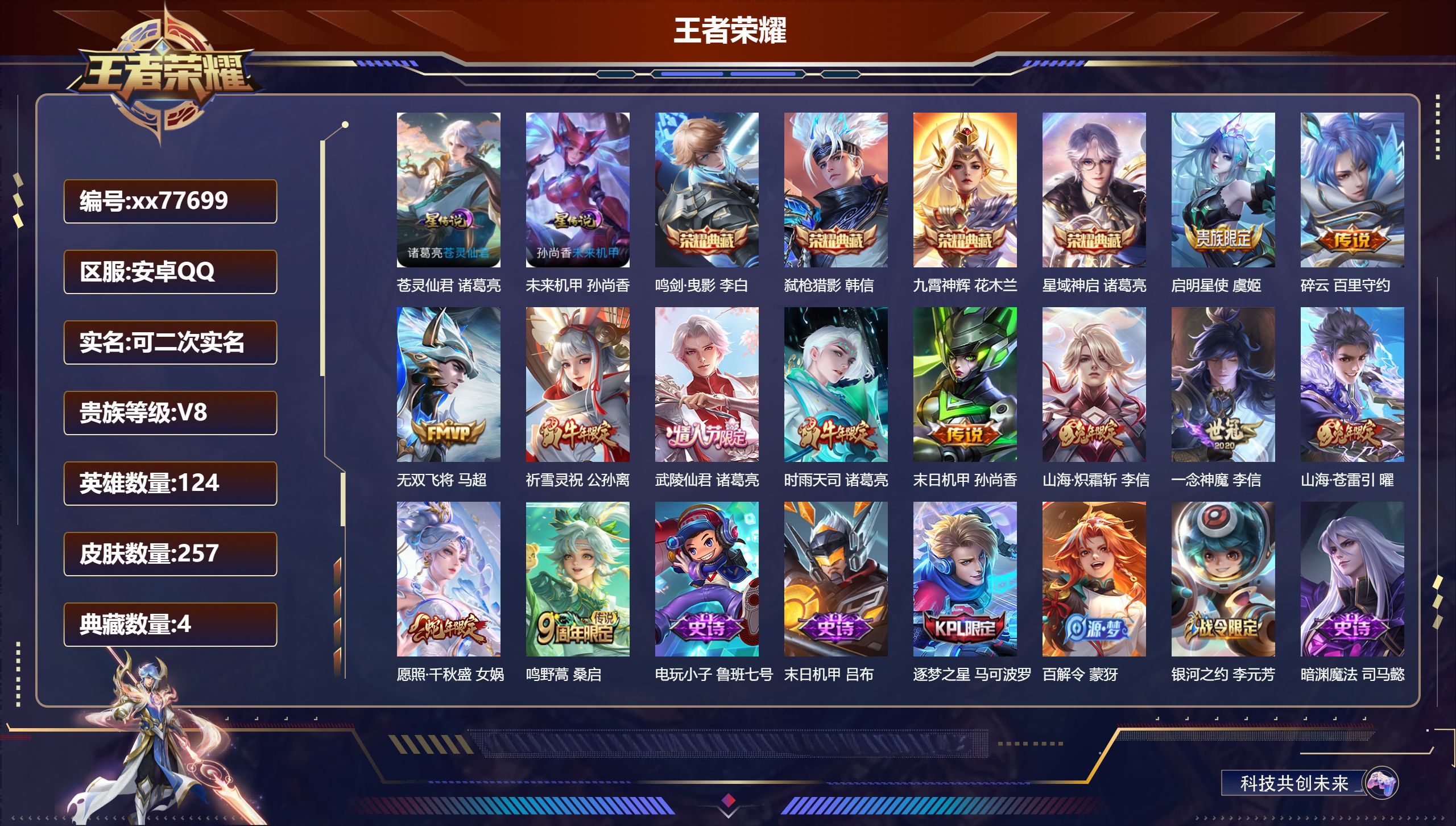 王者荣耀账号安卓QQ@77699 可二次 V8 贵族积分84884 安卓QQ/257皮肤/123英雄/4典藏/0珍品无双/0无双/0珍品传说/12传说/73史诗/8稀有英雄