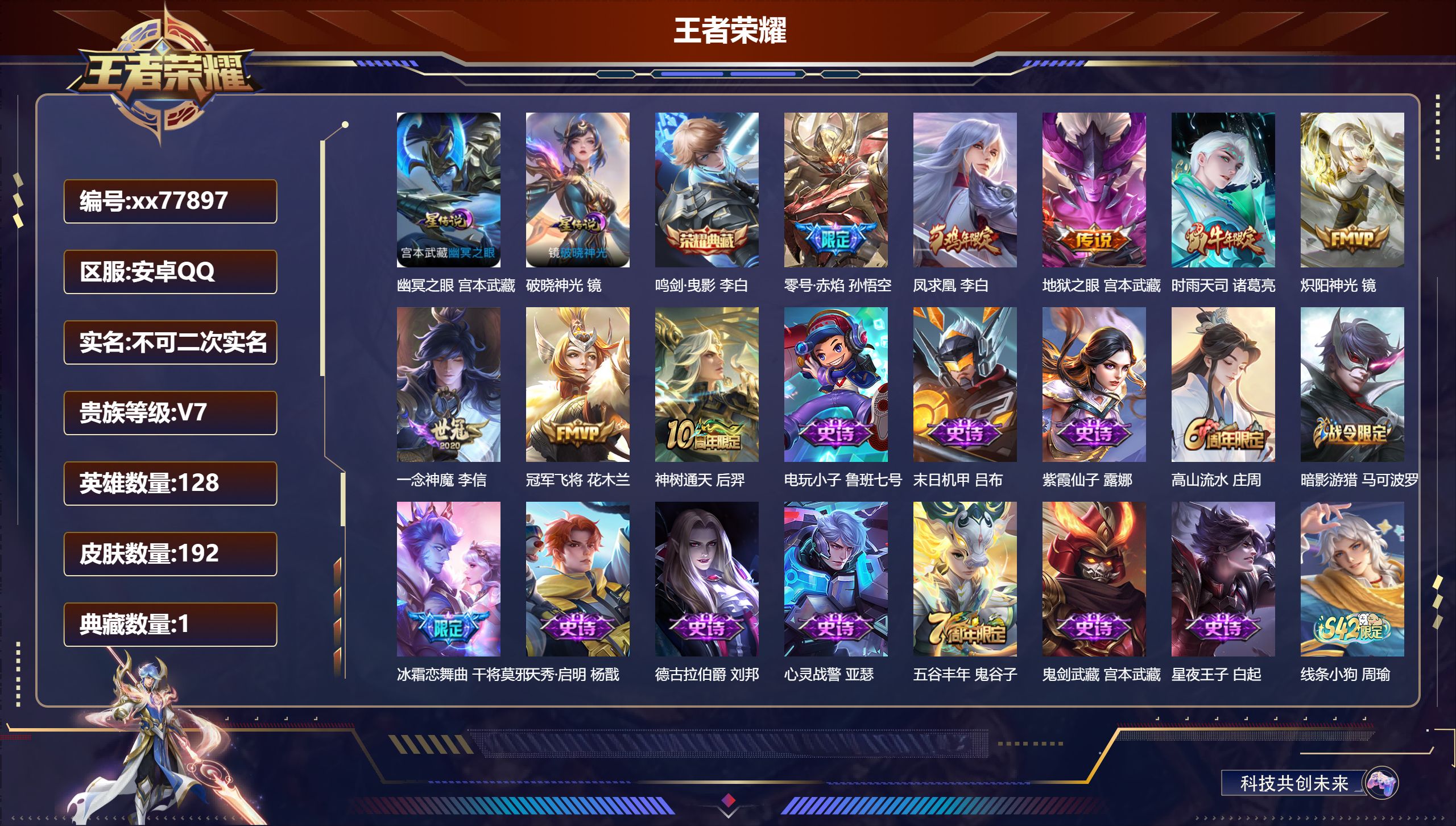 王者荣耀账号安卓QQ@77897 不包人脸 V7 贵族积分40340 安卓QQ/192皮肤/127英雄/1典藏/0珍品无