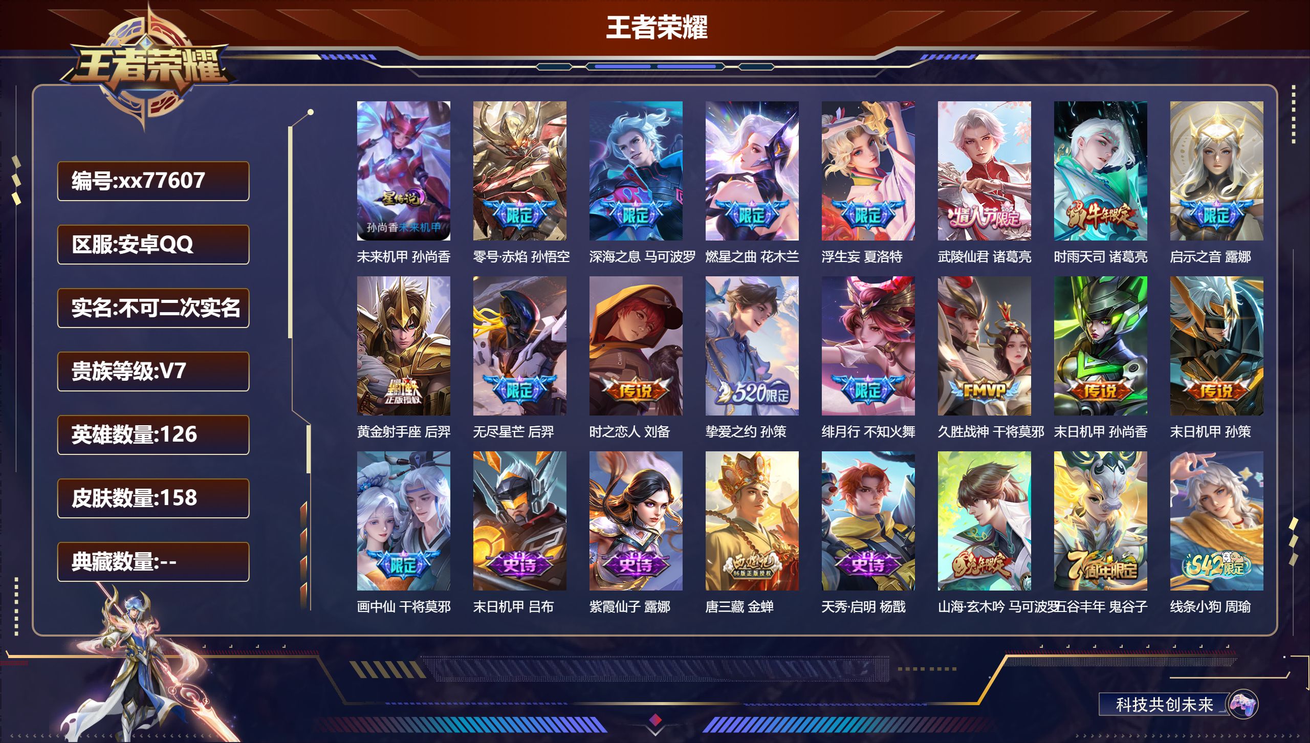 王者荣耀账号安卓QQ@77607 不包人脸 V7 贵族积分47577 安卓QQ/158皮肤/126英雄/0典藏/0珍品无双/0无双/0珍品传说/16传说/42史诗/7稀有英雄