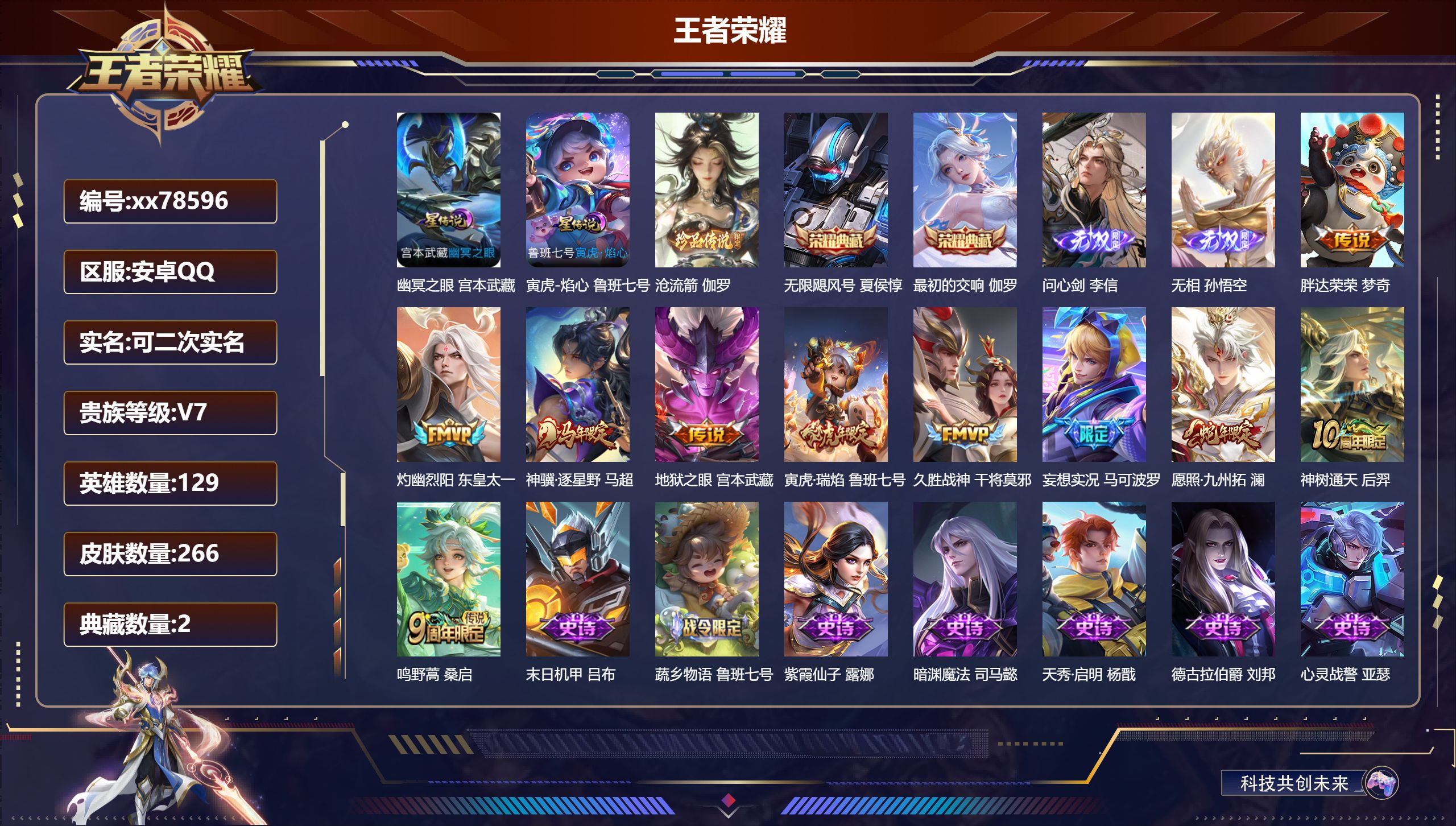 王者荣耀账号安卓QQ@78596 可二次 V7 贵族积分39933 安卓QQ/266皮肤/129英雄/2典藏/0珍品无双/2无双/1珍品传说/10传说/90史诗/9稀有英雄