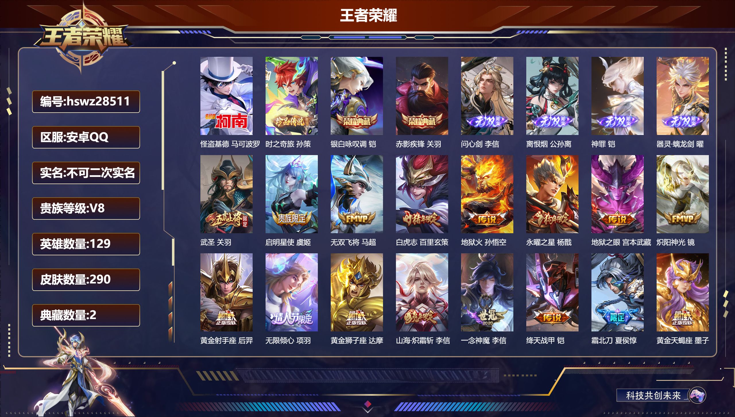 王者荣耀账号安卓QQ129英雄-290皮肤-安卓QQ/至尊星耀/290皮肤/129英雄/2典藏/0珍品无双/4无双/2珍品传说/19传说/99史诗/9稀有英雄【2 珍品传说】怪盗基德 马可波罗,时之奇旅 孙策,【2 典藏