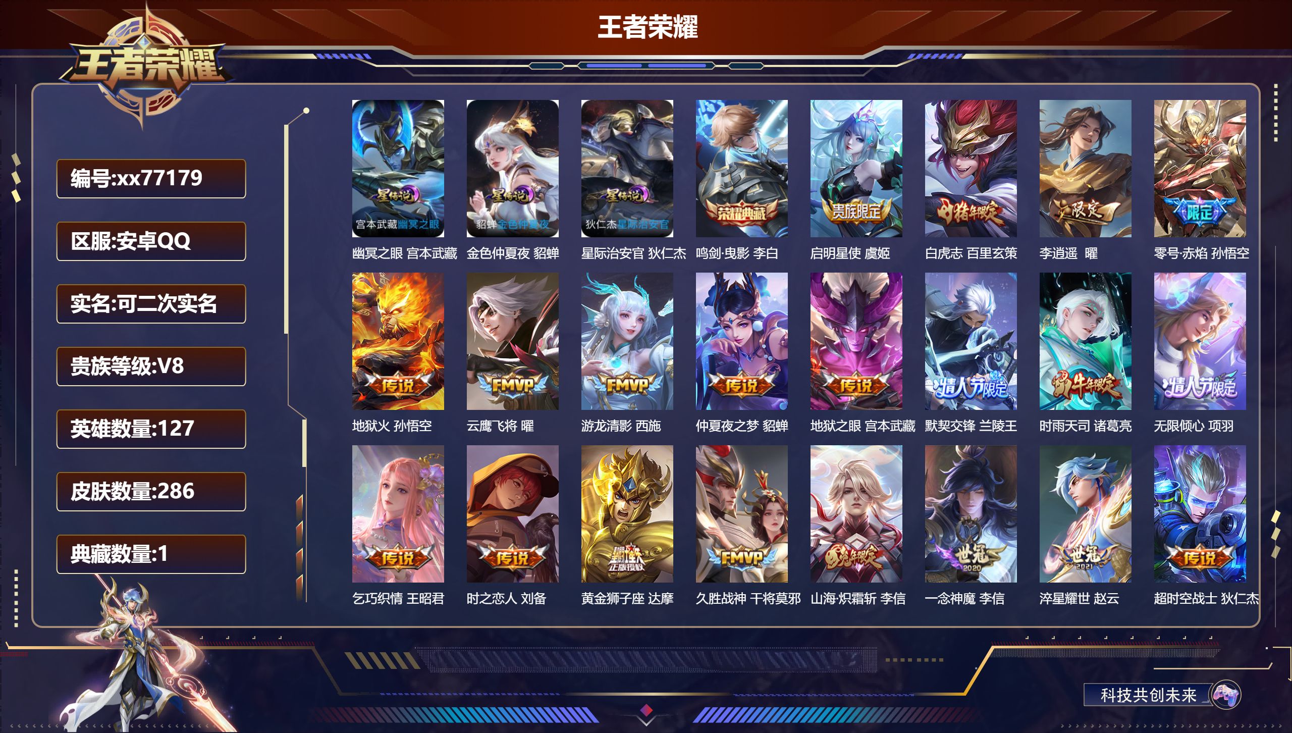 王者荣耀账号安卓QQ@77179 可二次 V8 贵族积分86611 安卓QQ/286皮肤/127英雄/1典藏/0珍品无双