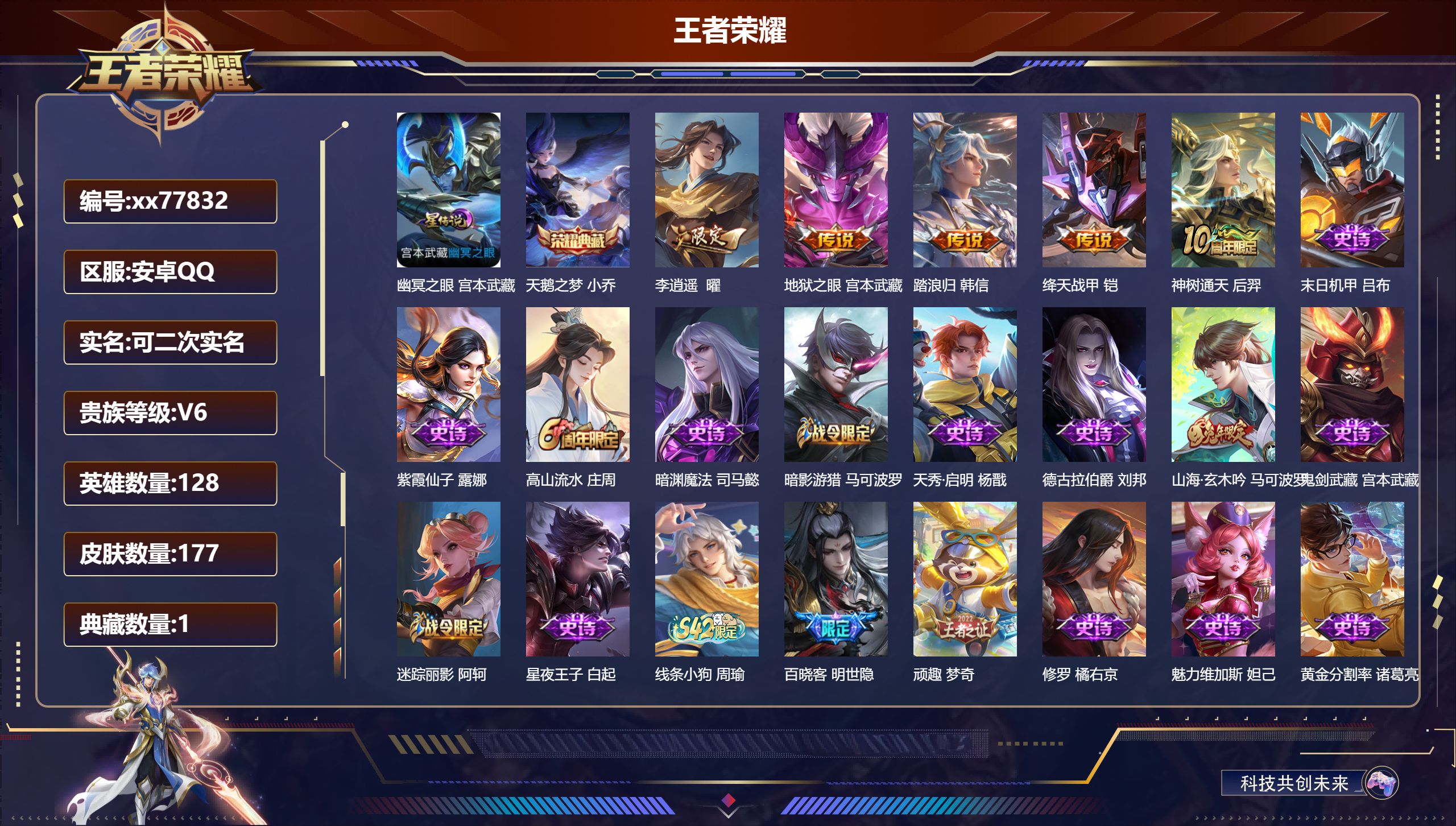 王者荣耀账号安卓QQ@77832 可二次 V6 贵族积分12314 安卓QQ/177皮肤/128英雄/1典藏/0珍品无双/0无双/0珍品传说/5传说/46史诗/9稀有英雄