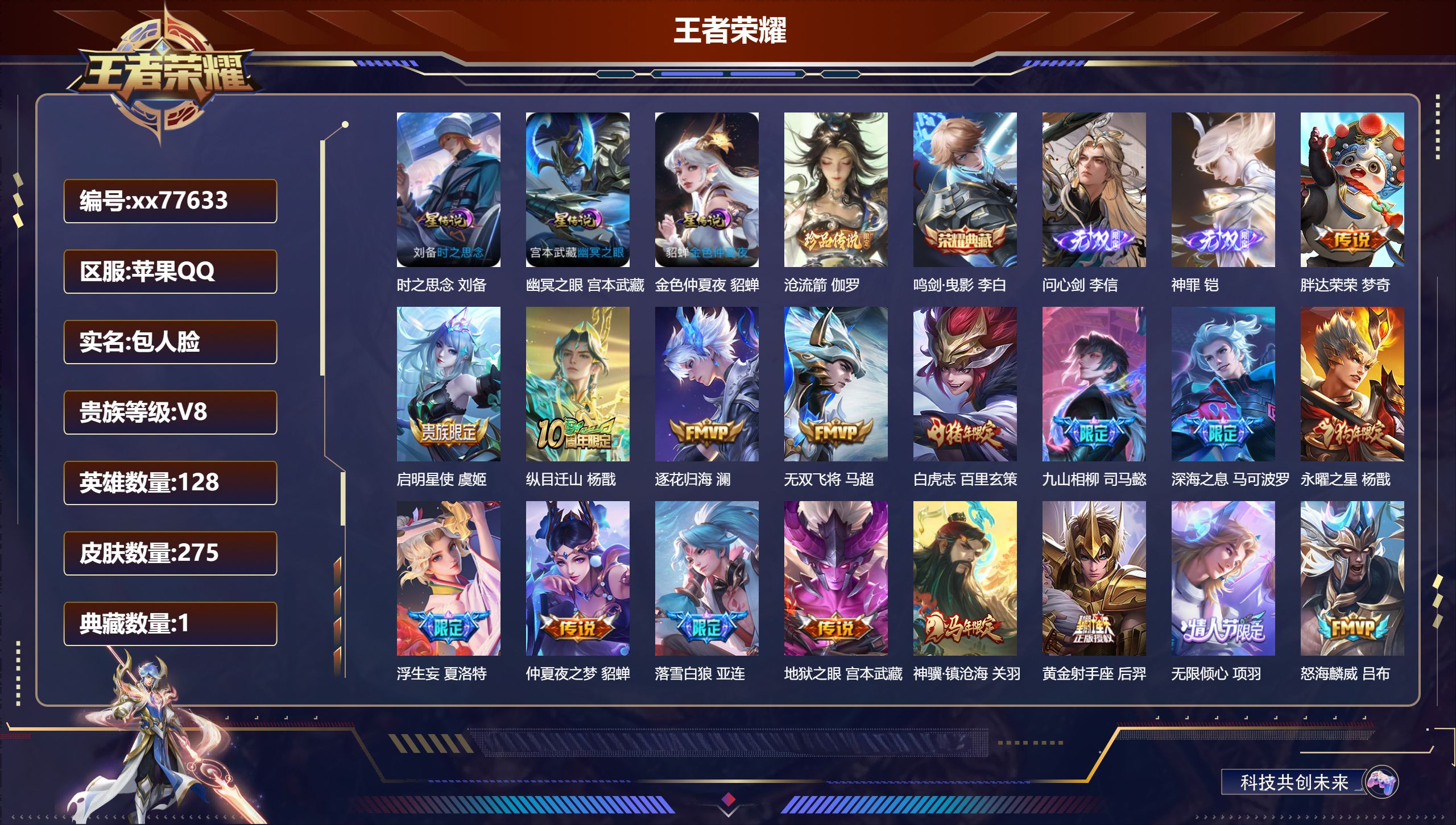 王者荣耀账号苹果QQ@77633 包人脸 V8 贵族积分86766 苹果QQ/275皮肤/128英雄/1典藏/0珍品无双