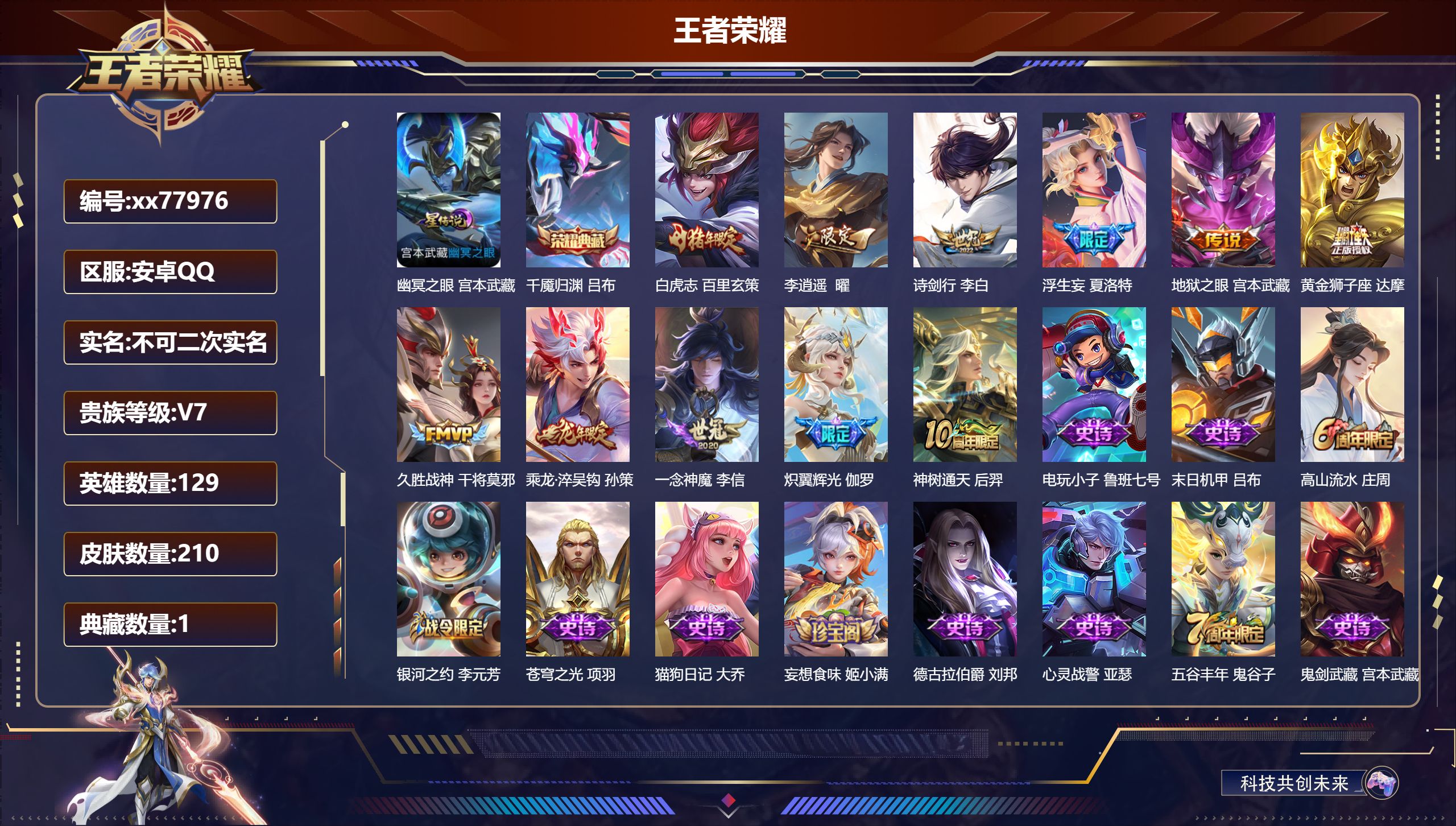 王者荣耀账号安卓QQ@77976 不包人脸 V7 贵族积分38463 安卓QQ/210皮肤/129英雄/1典藏/0珍品无