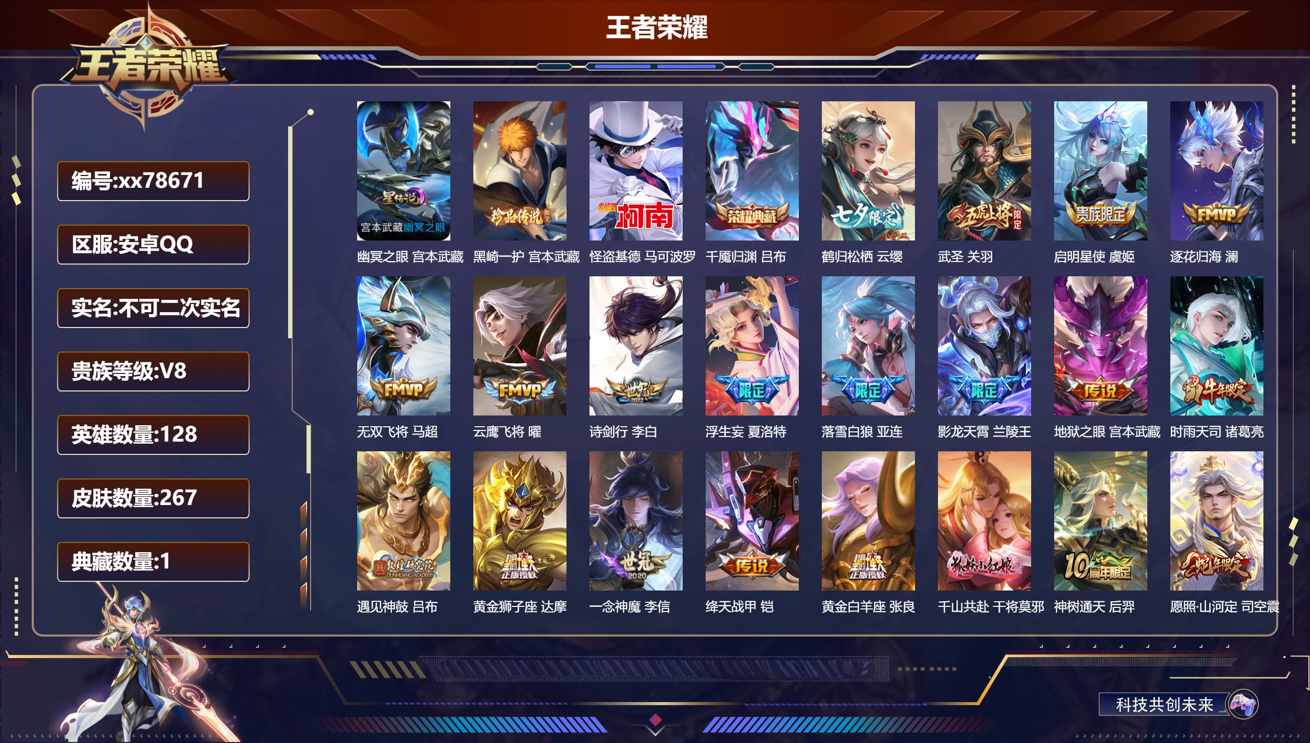 王者荣耀账号安卓QQ@78671 不包人脸 V8 贵族积分64594 安卓QQ/267皮肤/128英雄/1典藏/0珍品无双/0无双/2珍品传说/21传说/79史诗/8稀有英雄