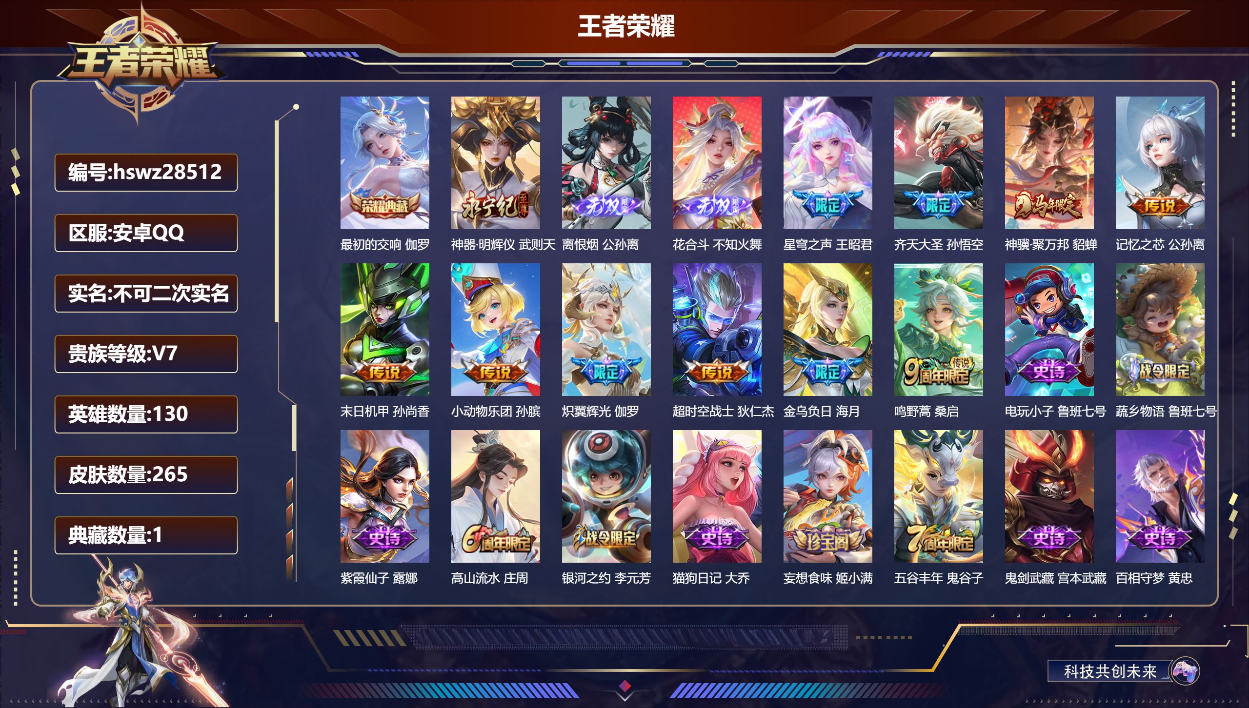 王者荣耀账号安卓QQ130英雄-265皮肤-安卓QQ/至尊星耀/265皮肤/130英雄/1典藏/0珍品无双/3无双/0珍品传说/10传说/62史诗/10稀有英雄【1 典藏皮肤】最初的交响 伽罗,【3 无双皮肤】神器·明辉