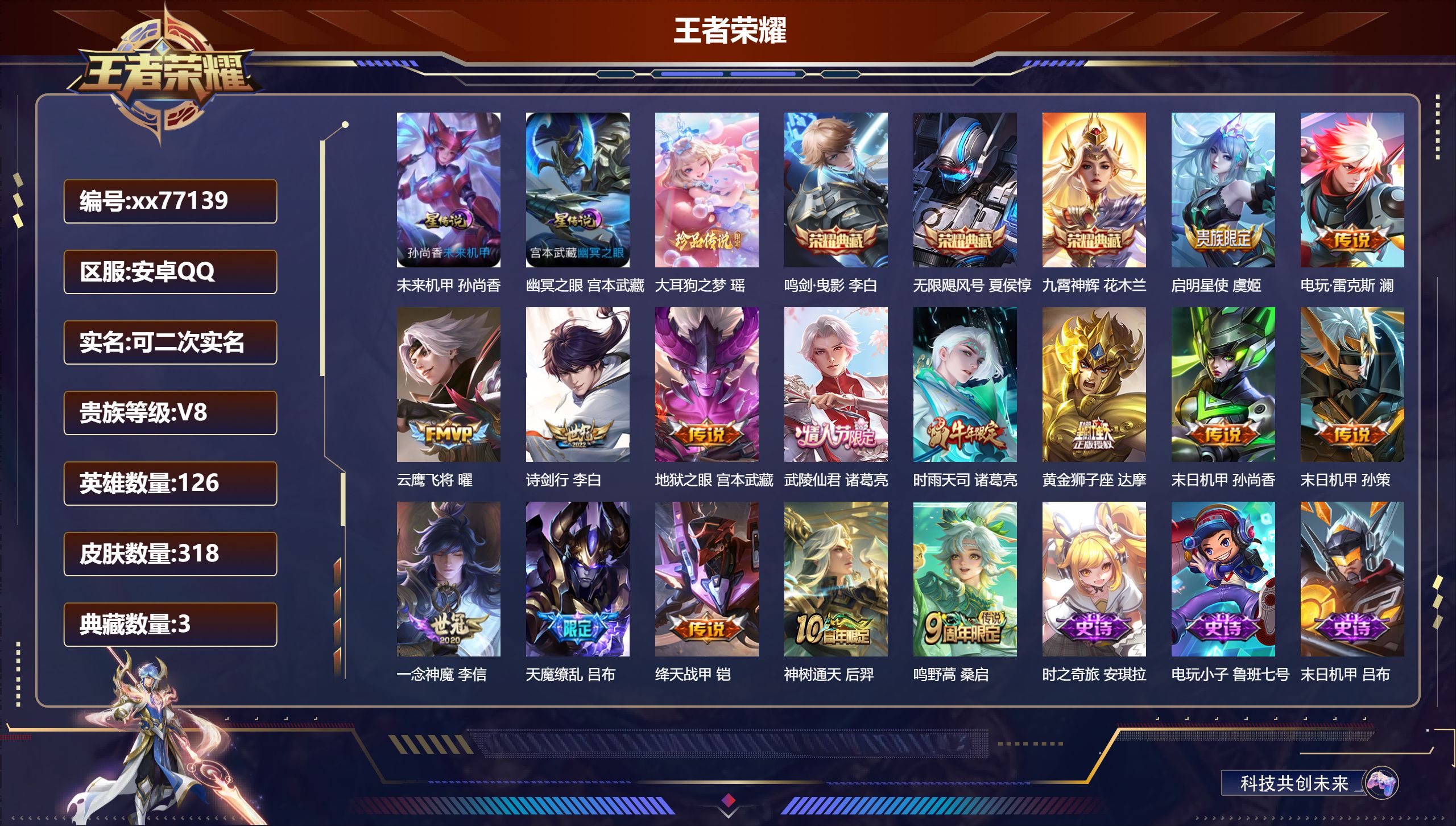 王者荣耀账号安卓QQ@77139 可二次 V8 贵族积分75727 安卓QQ/318皮肤/126英雄/3典藏/0珍品无双/0无双/1珍品传说/15传说/112史诗/8稀有英雄 天幕 花朝如约