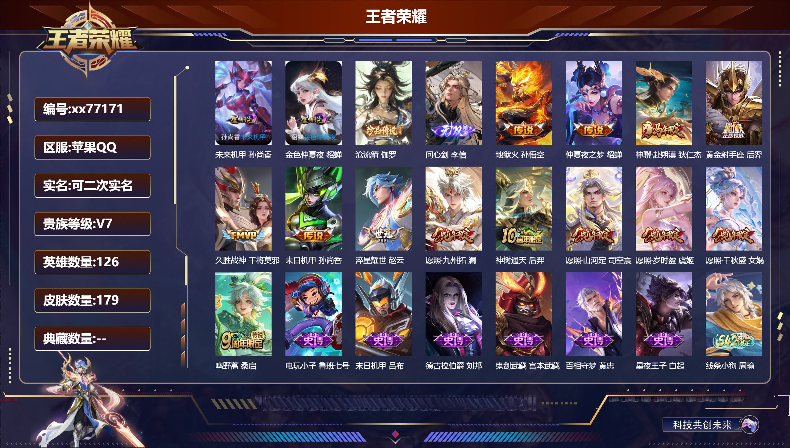 王者荣耀账号苹果QQ@77171 可二次 V7 贵族积分35819 苹果QQ/179皮肤/126英雄/0典藏/0珍品无双/1无双/1珍品传说/13传说/43史诗/7稀有英雄