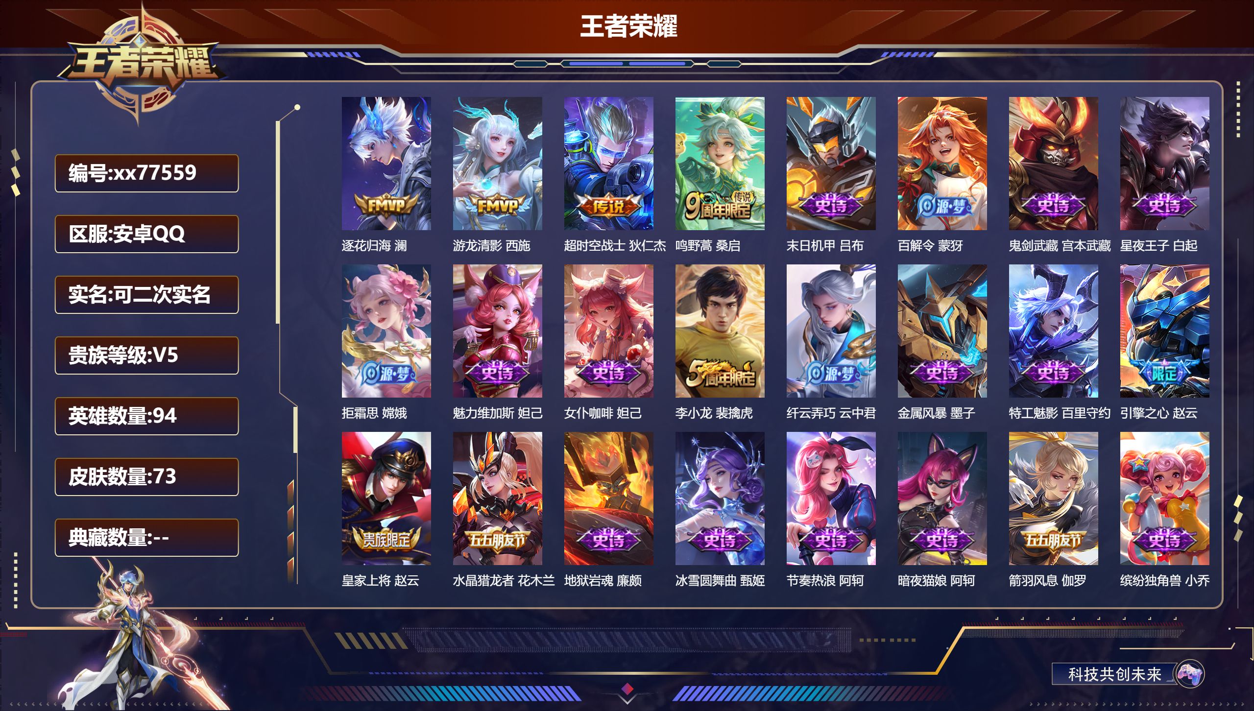 王者荣耀账号安卓QQ@77559 可二次 V5 贵族积分7550 安卓QQ/73皮肤/93英雄/0典藏/0珍品无双/0无双/0珍品传说/4传说/24史诗/7稀有英雄