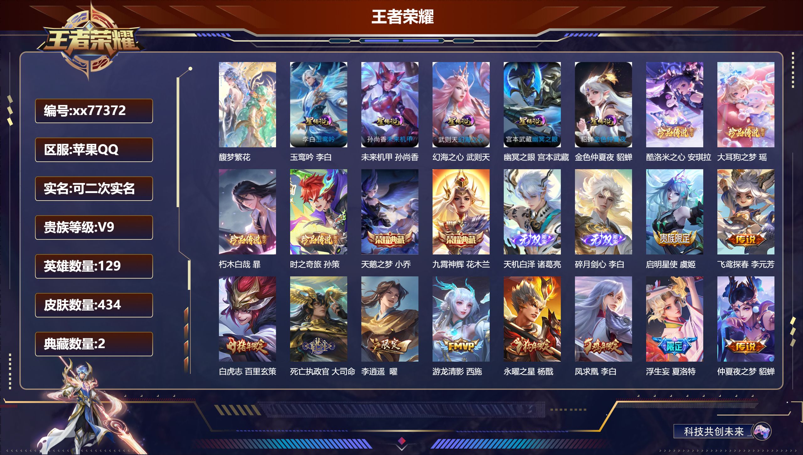 王者荣耀账号苹果QQ@77372 可二次 V9 贵族积分 苹果QQ/434皮肤/129英雄/2典藏/1珍品无双/2无双/4珍品传说/28传说/134史诗/10稀有英雄  发育路30段  打野37段 对抗路32段 中路45