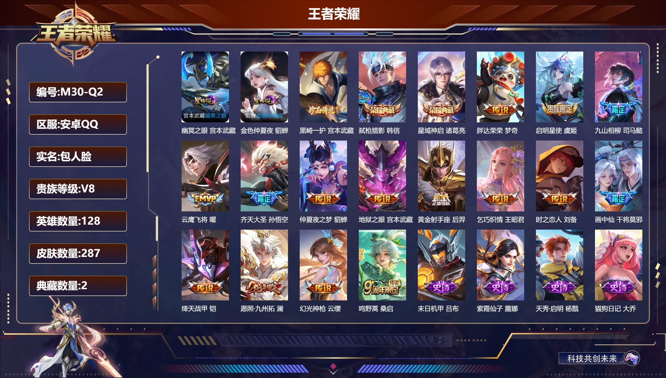 王者荣耀账号安卓QQ128英雄-287皮肤--V8-2典藏1珍品传说15传说 打野30段 金标 澜 杨戬 2星传说 幽冥之眼 金色仲夏夜【全皮英雄】 影全皮 【典藏】 星域神启 弑枪猎影 【珍品传说】 黑崎一护 【传说】