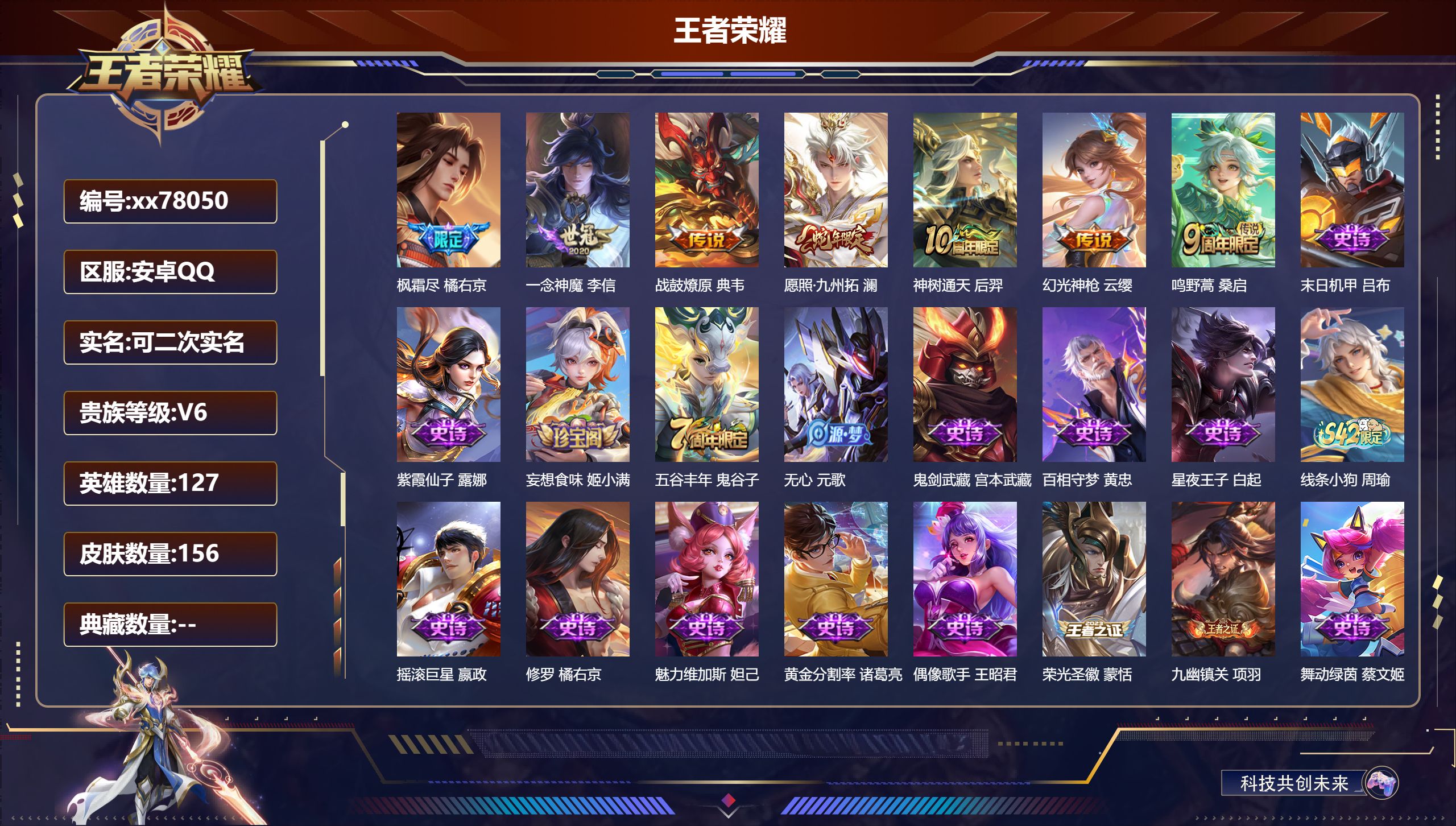 王者荣耀账号安卓QQ@78050 可二次 V6 贵族积分14036 安卓QQ/156皮肤/127英雄/0典藏/0珍品无双/0无双/0珍品传说/7传说/42史诗/7稀有英雄