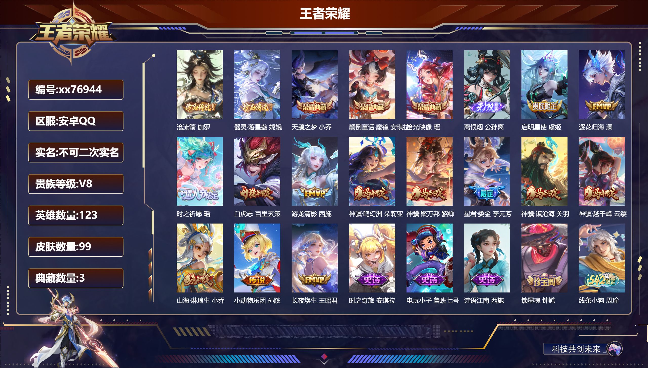 王者荣耀账号安卓QQ@76944 不包人脸 V8 贵族积分73240 安卓QQ/99皮肤/123英雄/3典藏/0珍品无双/1无双/2珍品传说/13传说/20史诗/5稀有英雄