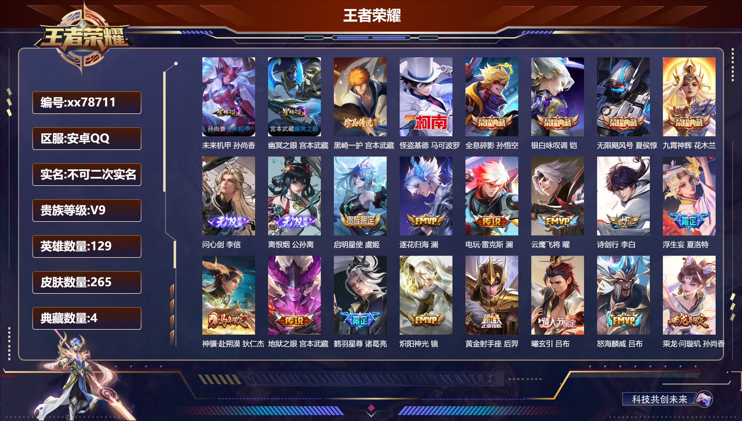 王者荣耀账号安卓QQ@78711 不包人脸 V9 贵族积分 安卓QQ/265皮肤/129英雄/4典藏/0珍品无双/2无双/2珍品传说/25传说/72史诗/9稀有英雄