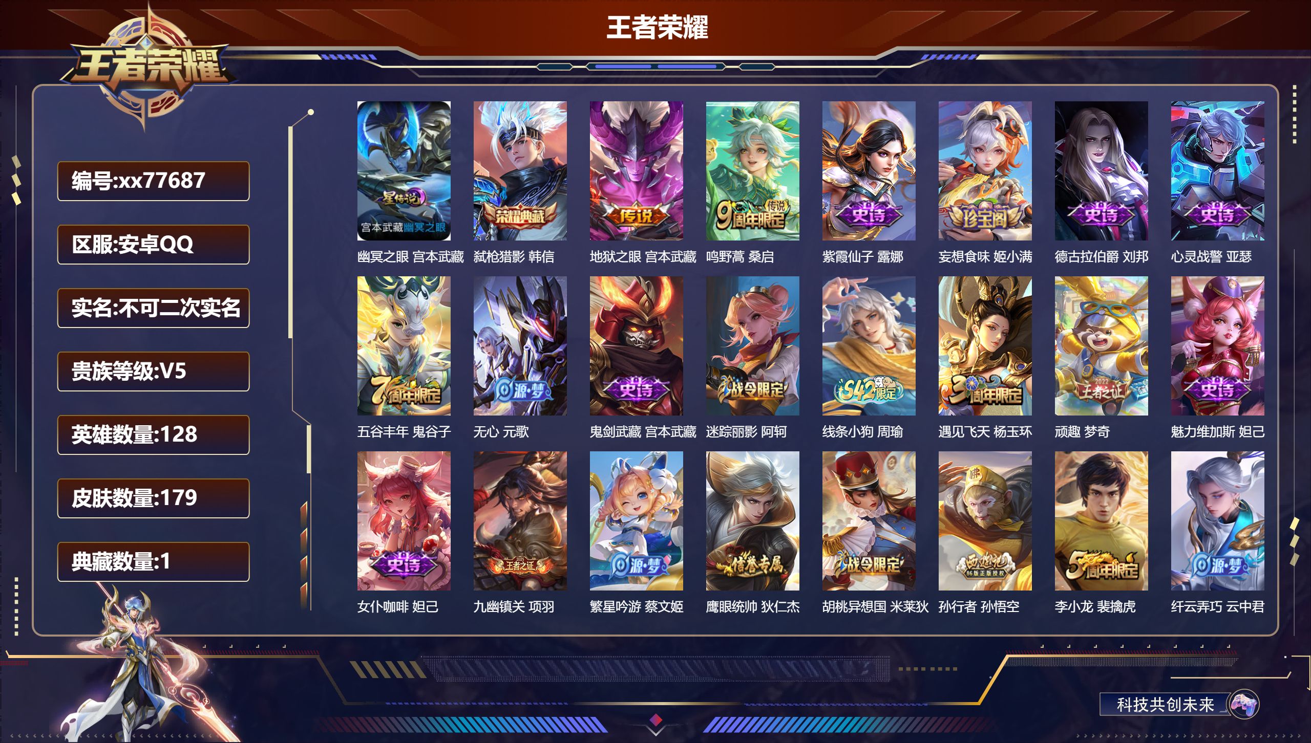 王者荣耀账号安卓QQ@77687 不包人脸 V5 贵族积分6928 安卓QQ/179皮肤/128英雄/1典藏/0珍品无双/0无双/0珍品传说/2传说/49史诗/8稀有英雄