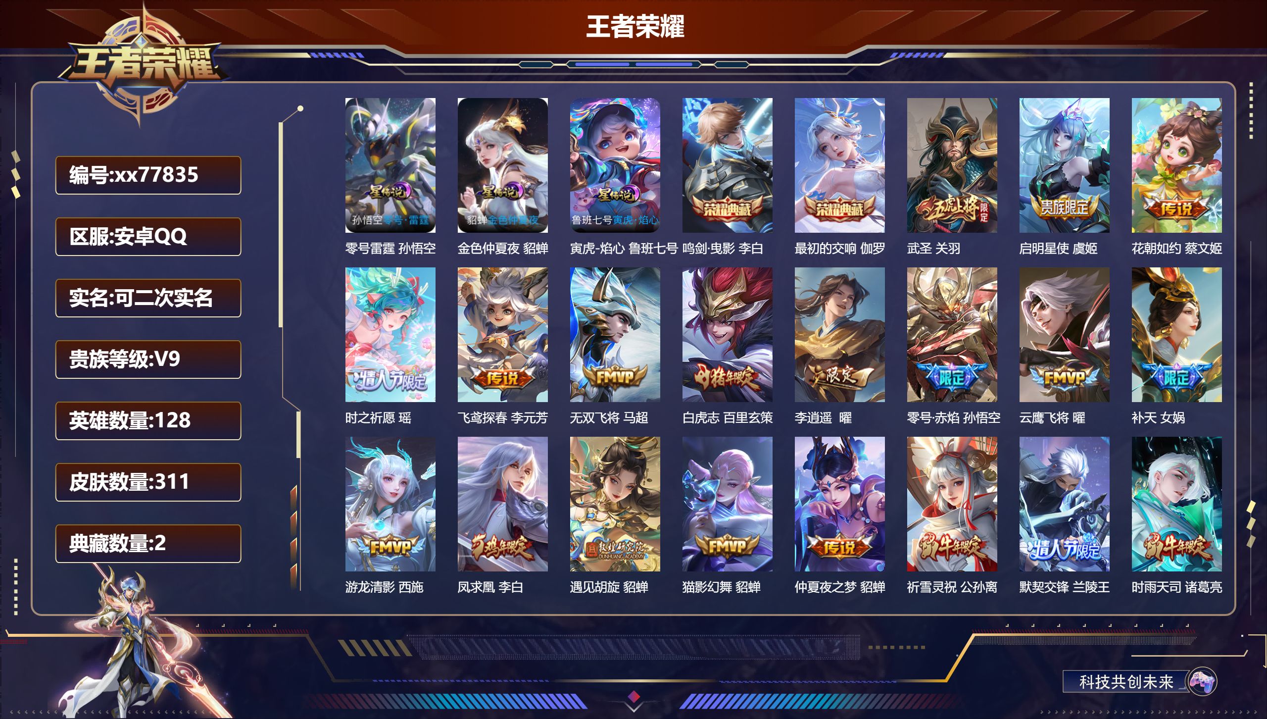 王者荣耀账号安卓QQ@77835 可二次 V9 贵族积分 安卓QQ/311皮肤/128英雄/2典藏/0珍品无双/0无双/0珍品传说/42传说/119史诗/9稀有英雄