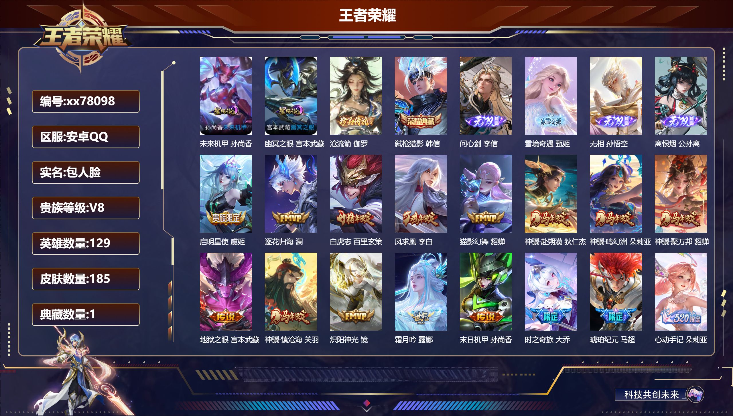 王者荣耀账号安卓QQ@78098 包人脸 V8 贵族积分67740 安卓QQ/185皮肤/129英雄/1典藏/0珍品无双