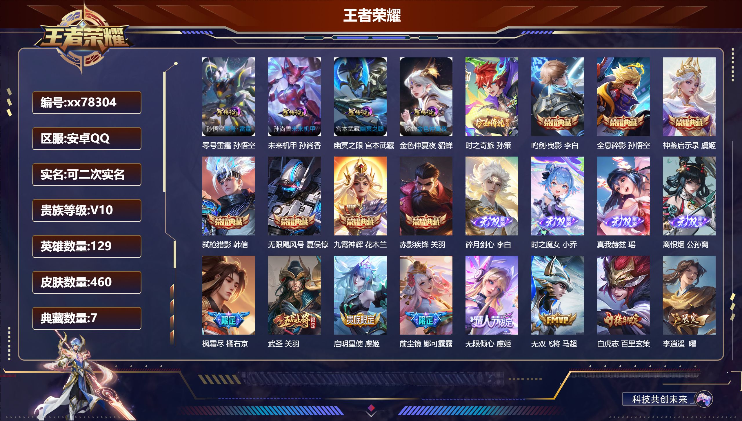 王者荣耀账号安卓QQ@78304 可二次 V10 贵族积分 安卓QQ/460皮肤/129英雄/7典藏/0珍品无双/4无双