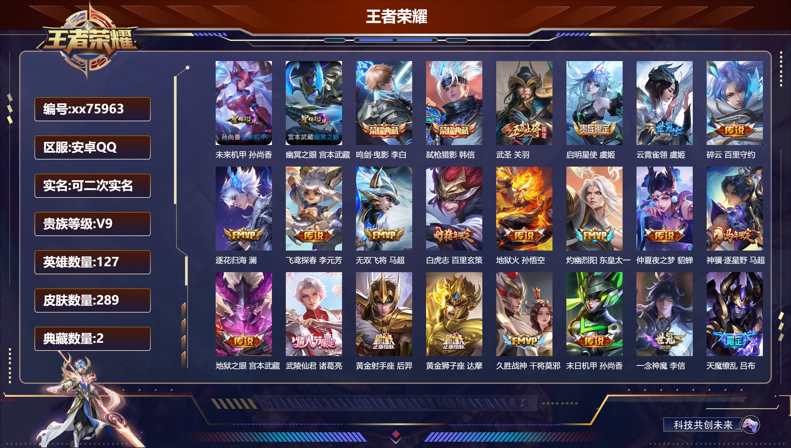 王者荣耀账号安卓QQ@75963 可二次 V9 贵族积分 安卓QQ/289皮肤/127英雄/2典藏/0珍品无双/0无双/0珍品传说/24传说/80史诗/8稀有英雄