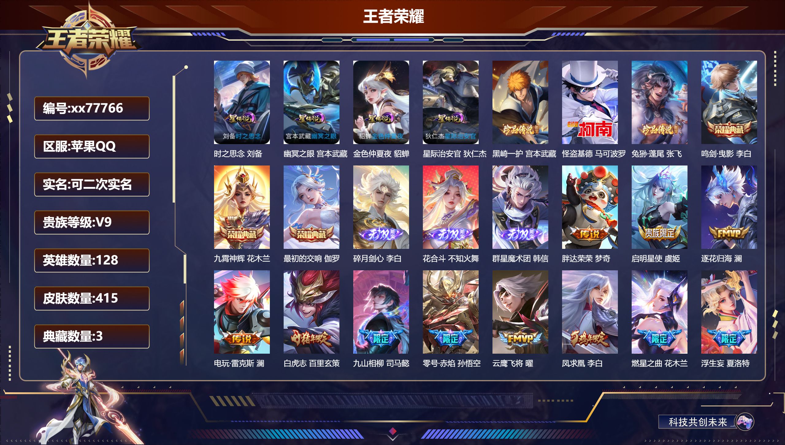 王者荣耀账号苹果QQ@77766 可二次 V9 贵族积分 苹果QQ/415皮肤/128英雄/3典藏/0珍品无双/3无双/3珍品传说/45传说/119史诗/9稀有英雄  天幕 怪盗基德 敬我三分