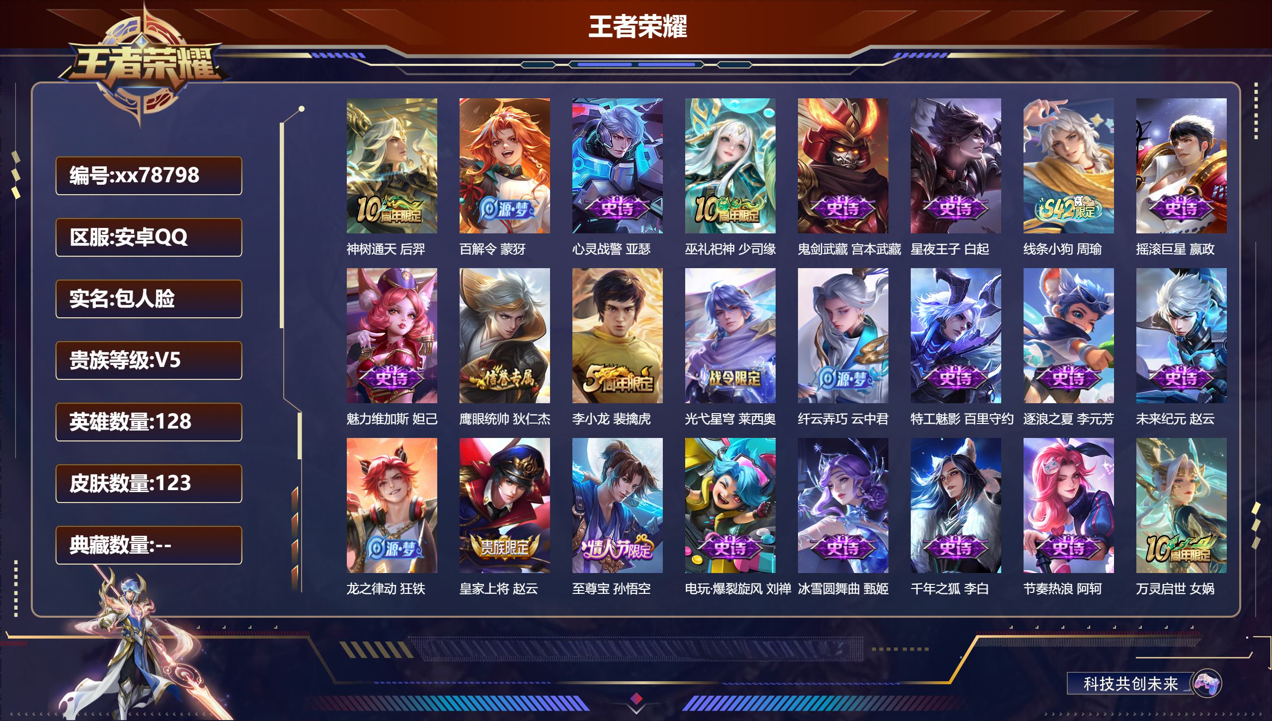 王者荣耀账号安卓QQ@78798 包人脸 V5 贵族积分5248 安卓QQ/123皮肤/128英雄/0典藏/0珍品无双/0无双/0珍品传说/1传说/28史诗/8稀有英雄